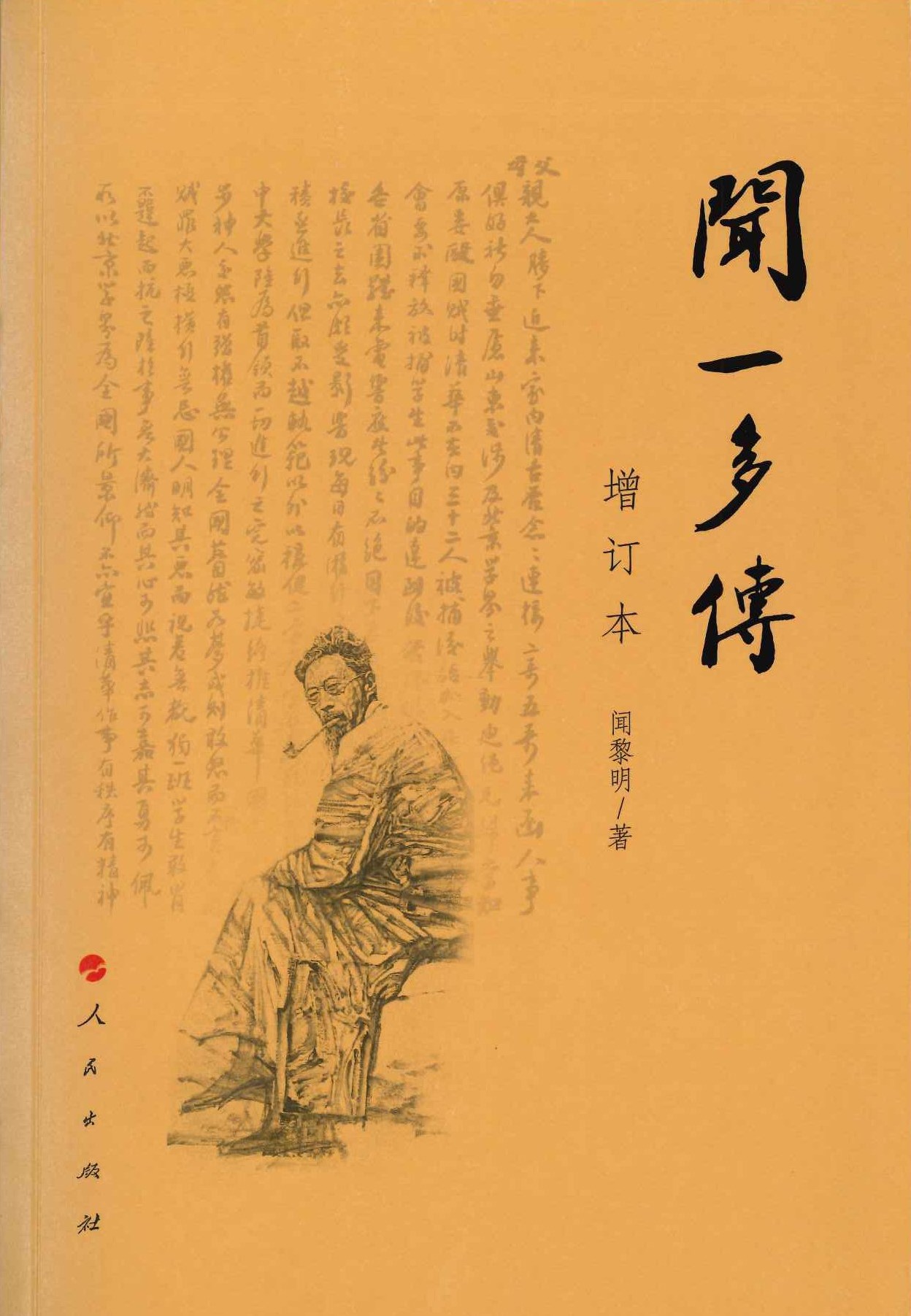 闻一多传 增订本