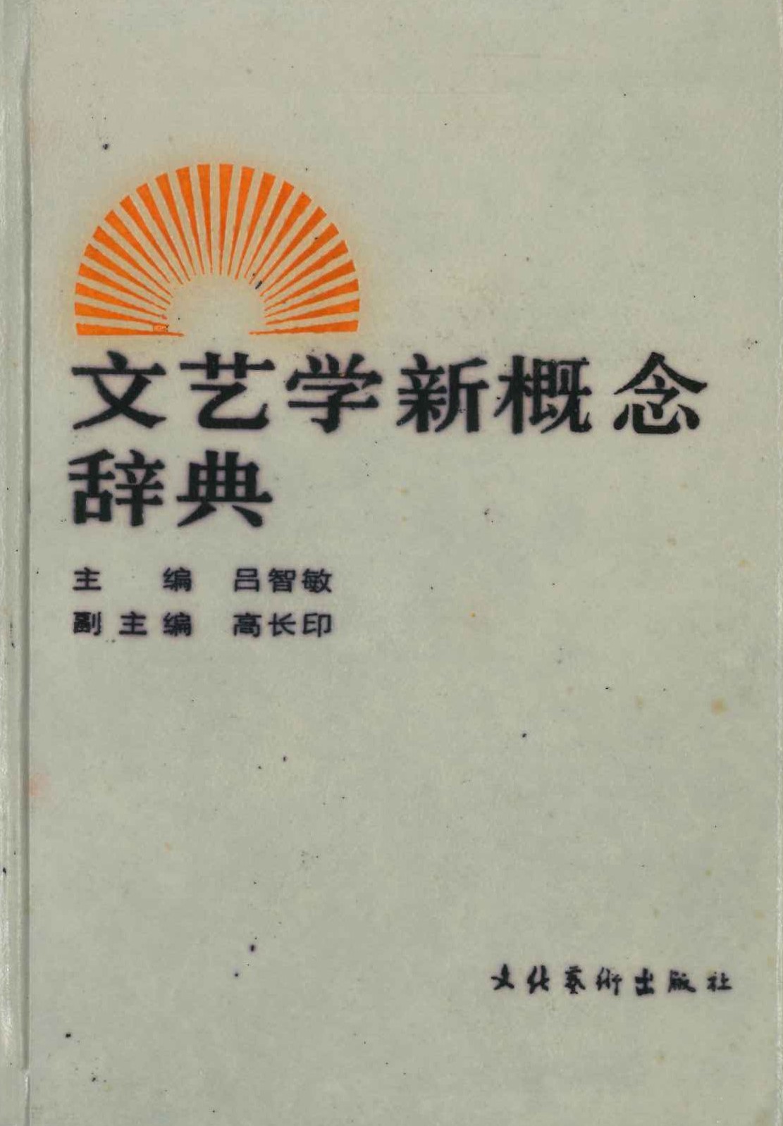 文艺学新概念辞典