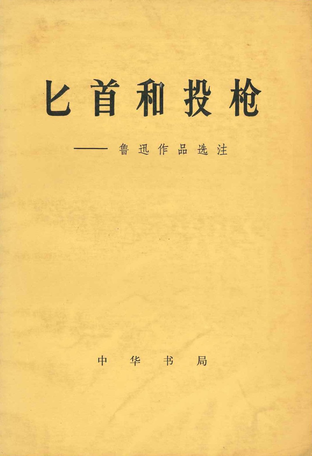 匕首和投枪ー鲁迅作品选注