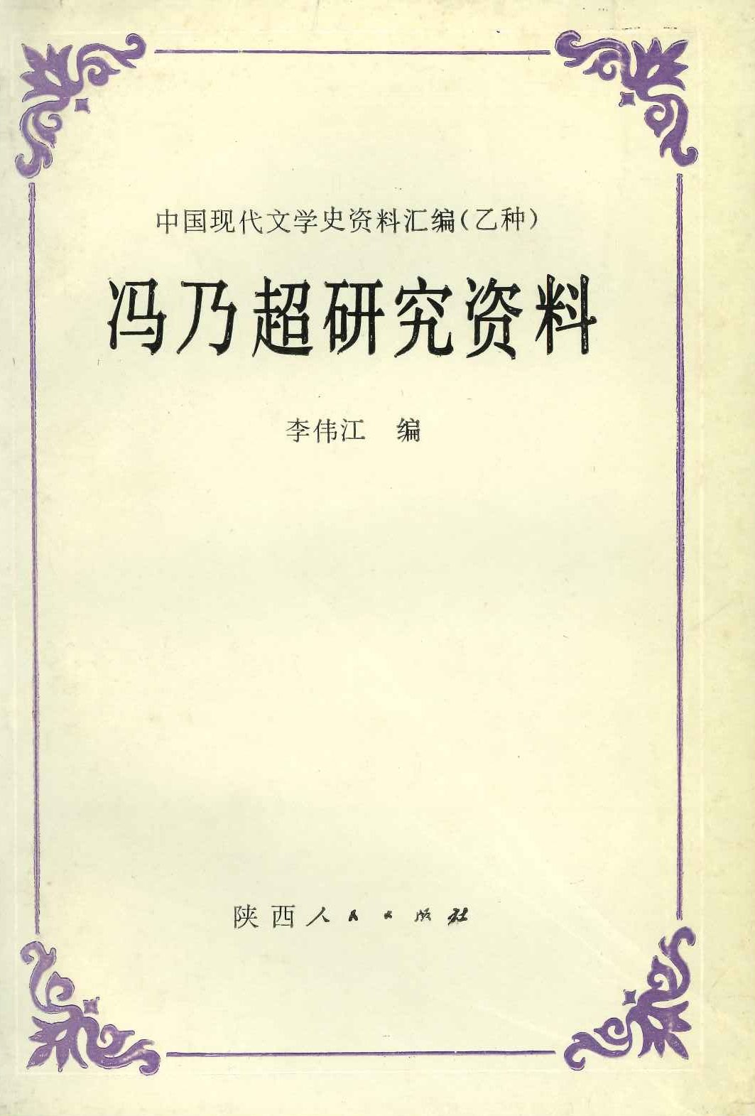 冯乃超研究资料(中国现代文学史资料汇编(乙种))
