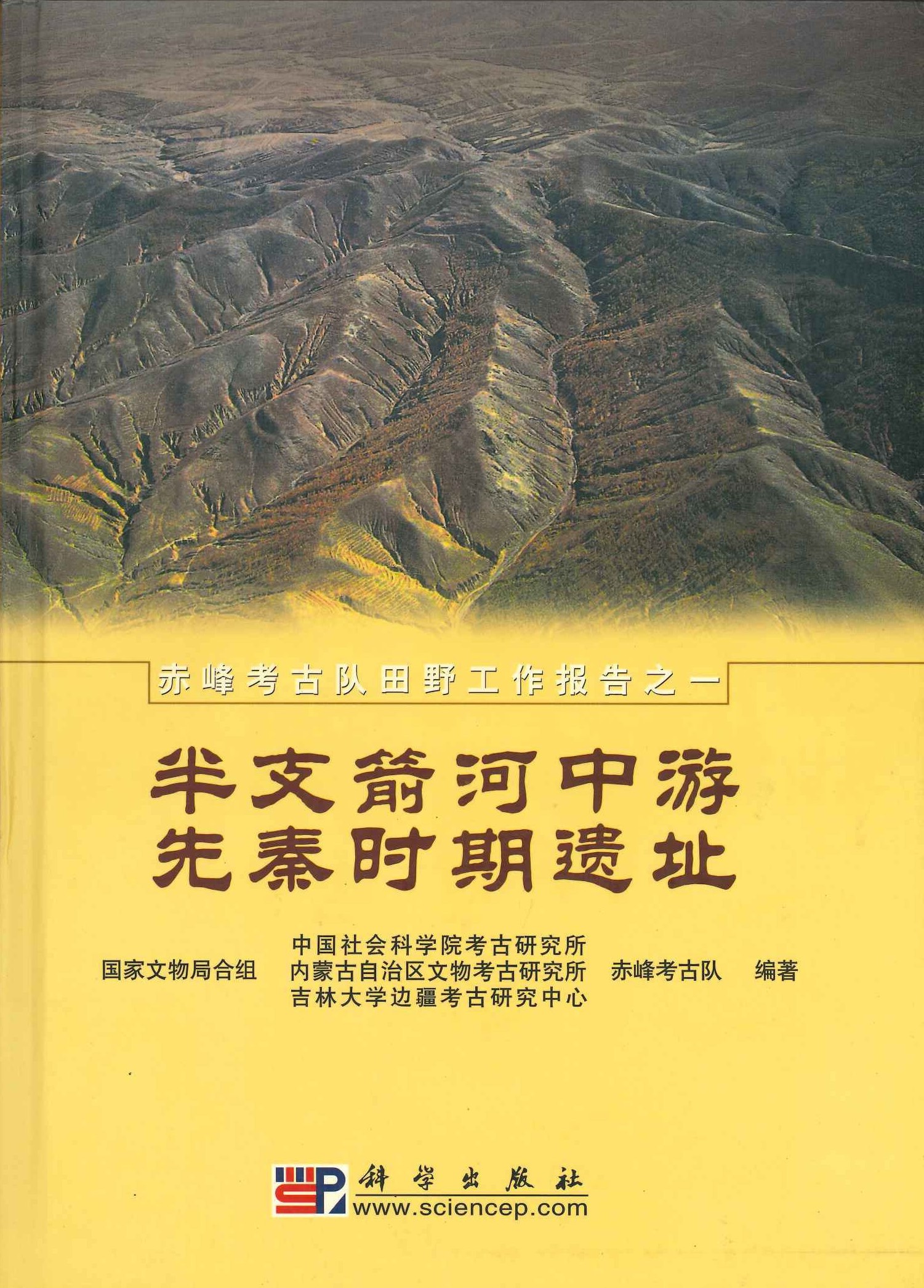半支箭河中游先秦时期遗址(赤峰考古队田野工作报告)