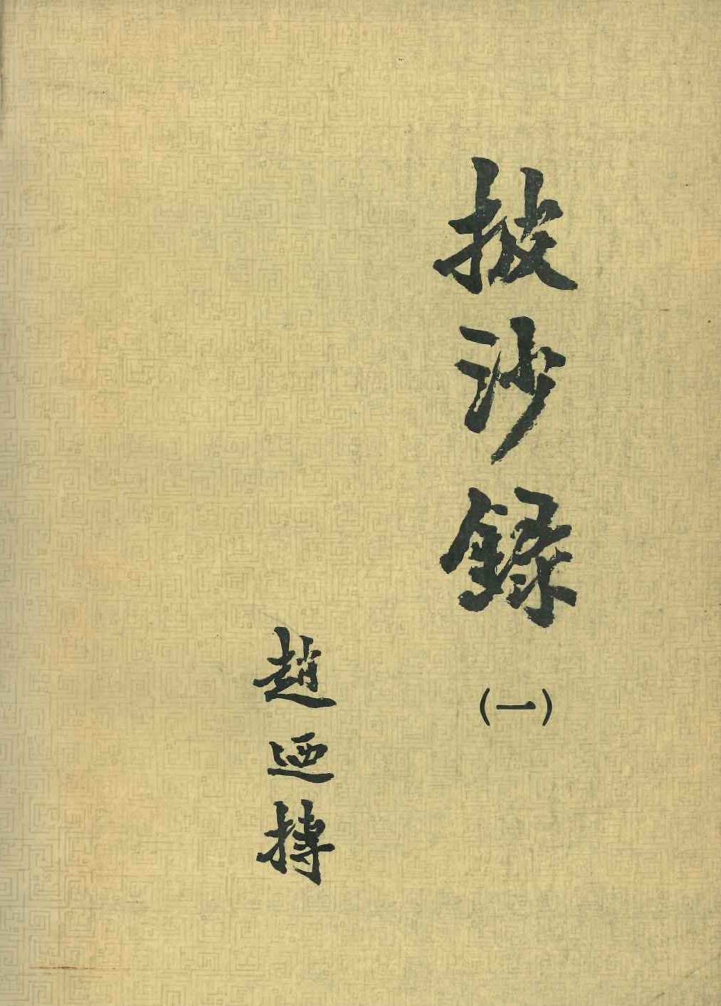 披沙录(一)