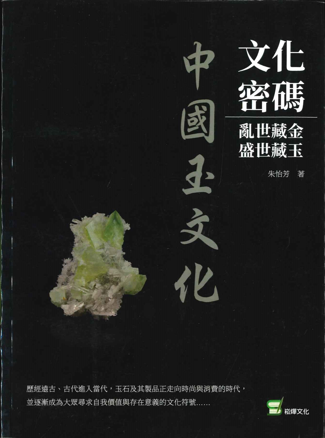 文化密碼 亂世藏金，盛世藏玉－中國玉文化