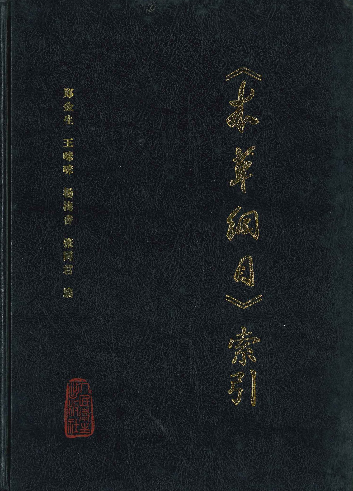 本草纲目索引
