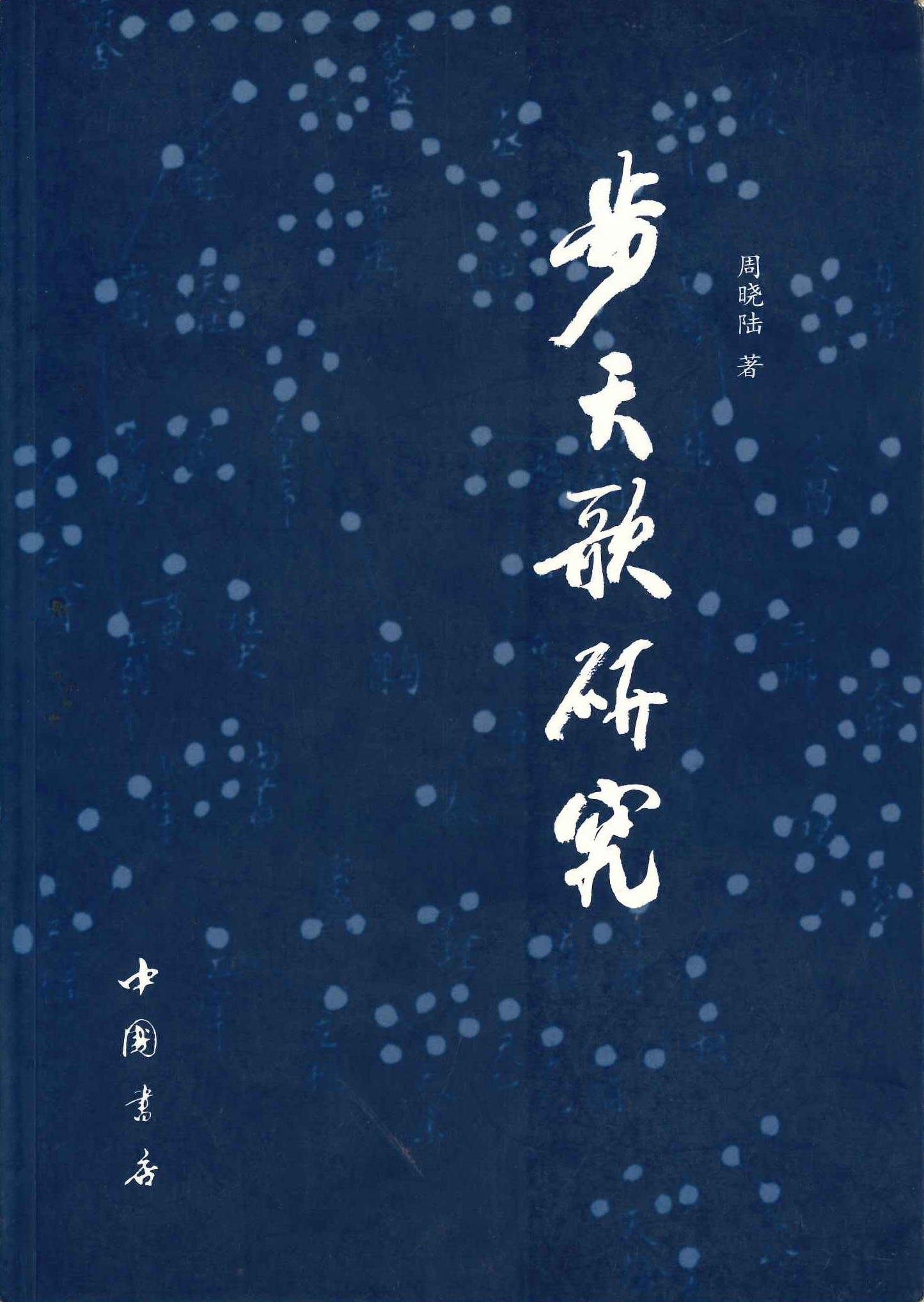 步天歌研究