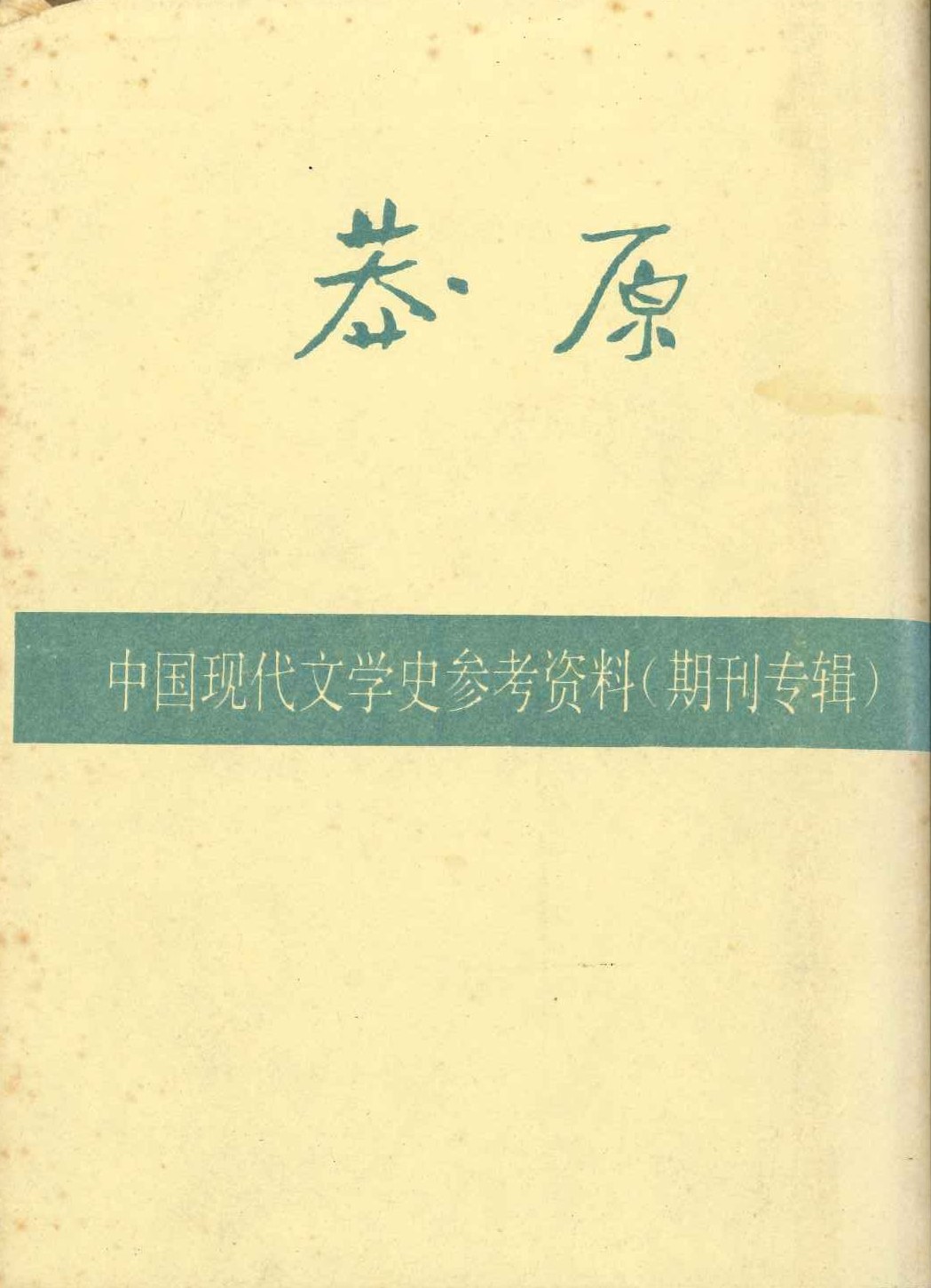 莽原 中国现代文学史参考资料(期刊专辑)(两卷)