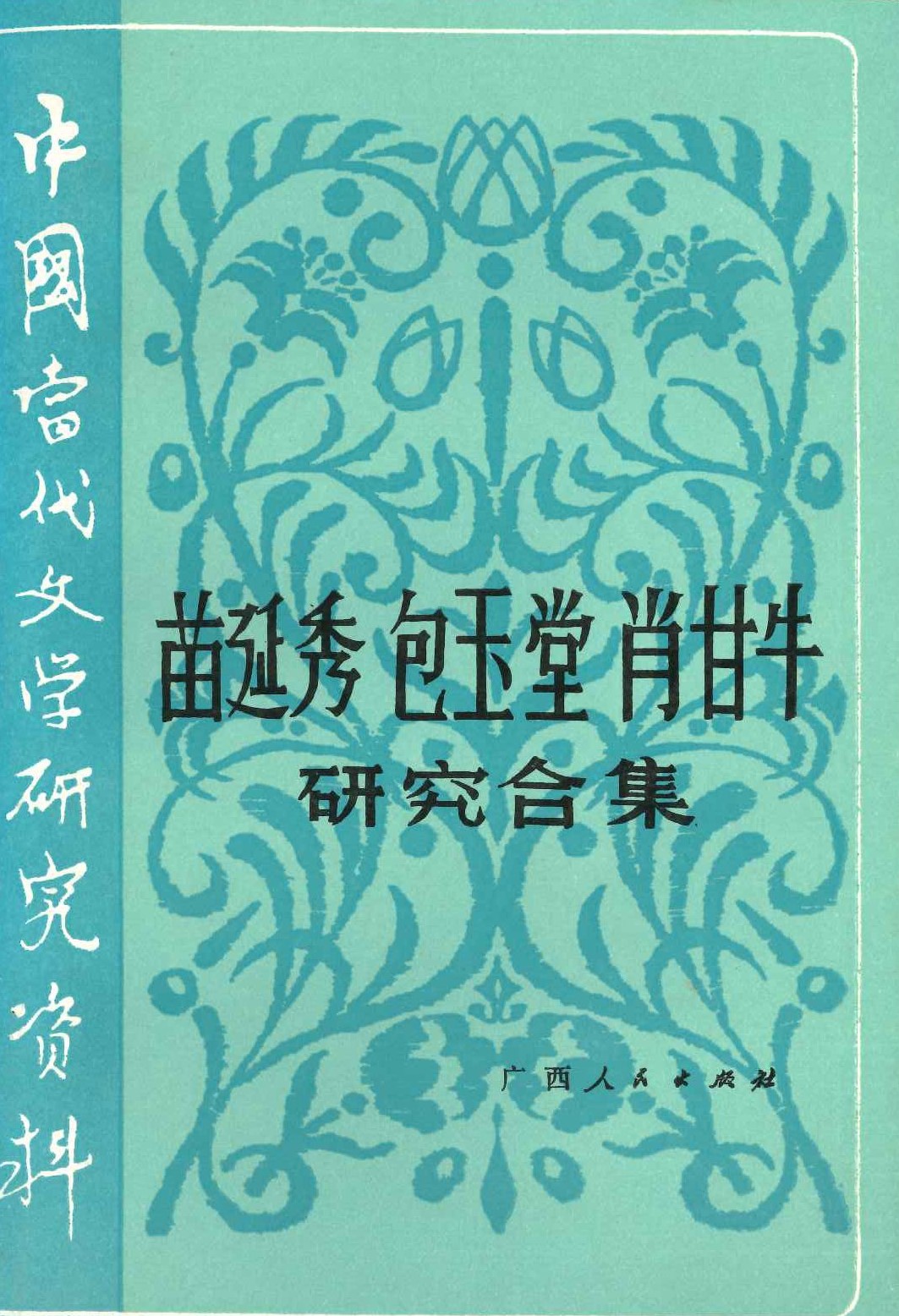 苗延秀 包玉堂 肖甘牛研究合集(中国当代文学研究资料)