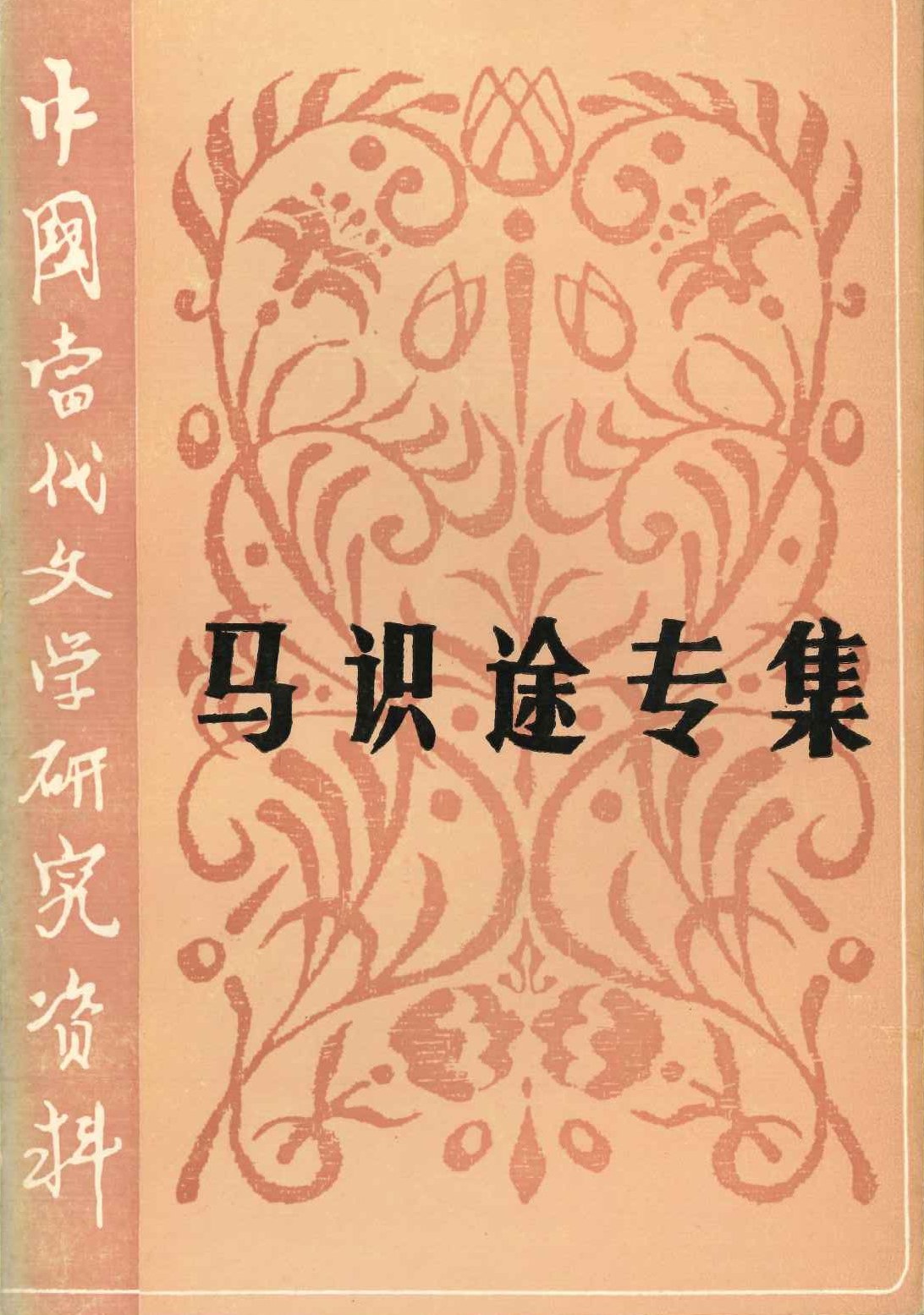 马识途专集(中国当代文学研究资料)