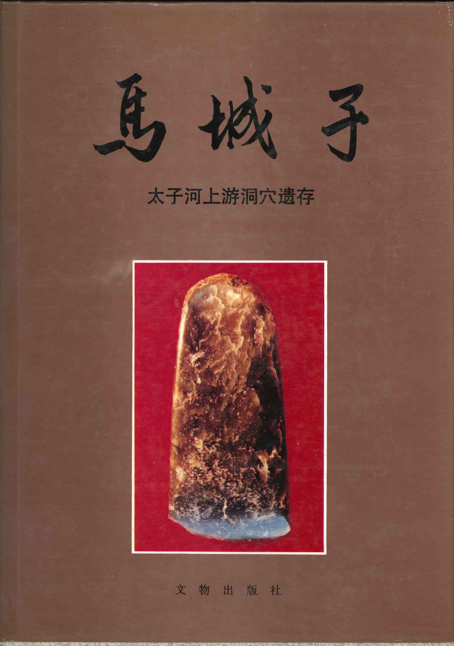 马城子 太子河上游洞穴遗存