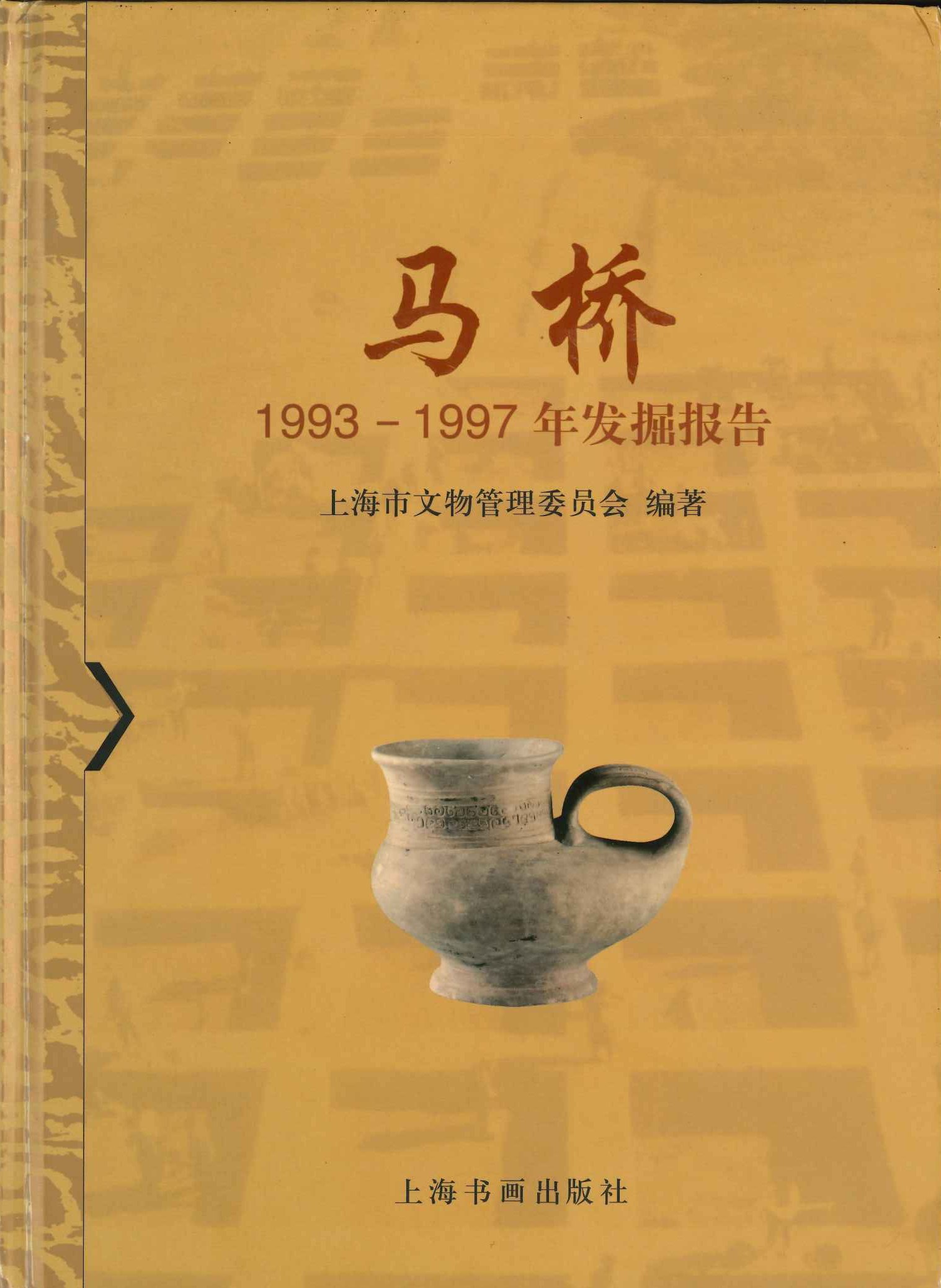 马桥 1993-1997年发掘报告