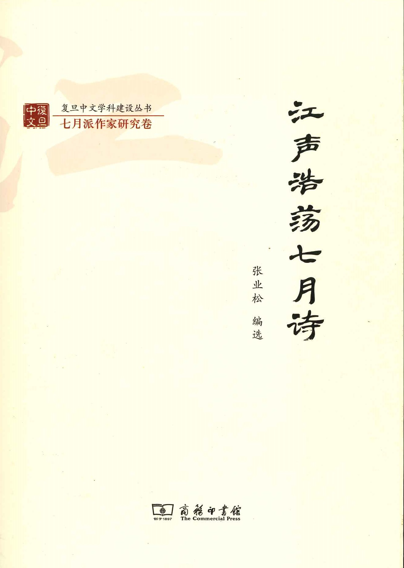 江声浩荡七月诗(复旦中文学科建设丛书・七月派作家研究卷)