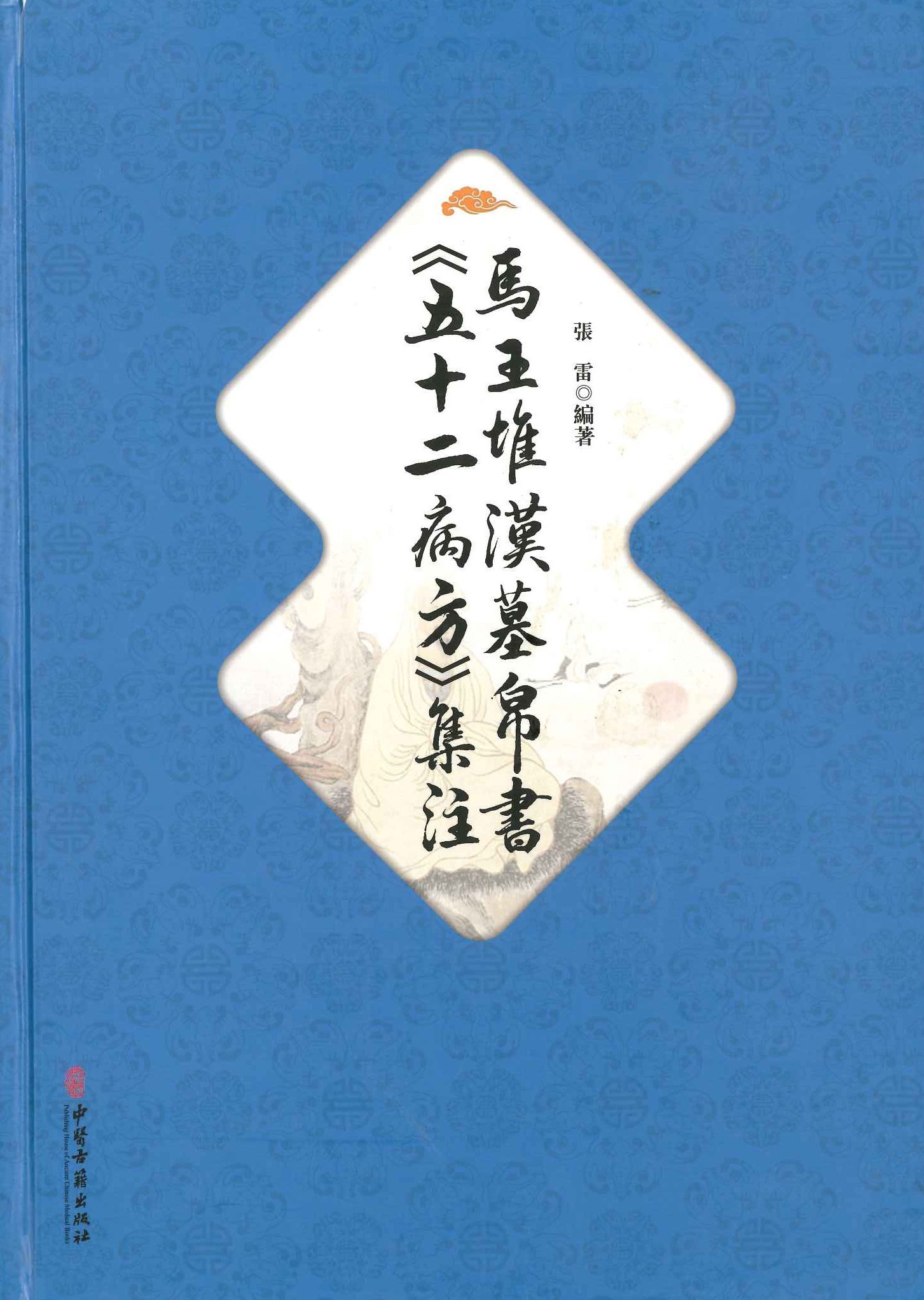 马王堆汉墓帛书《五十二病方》集注
