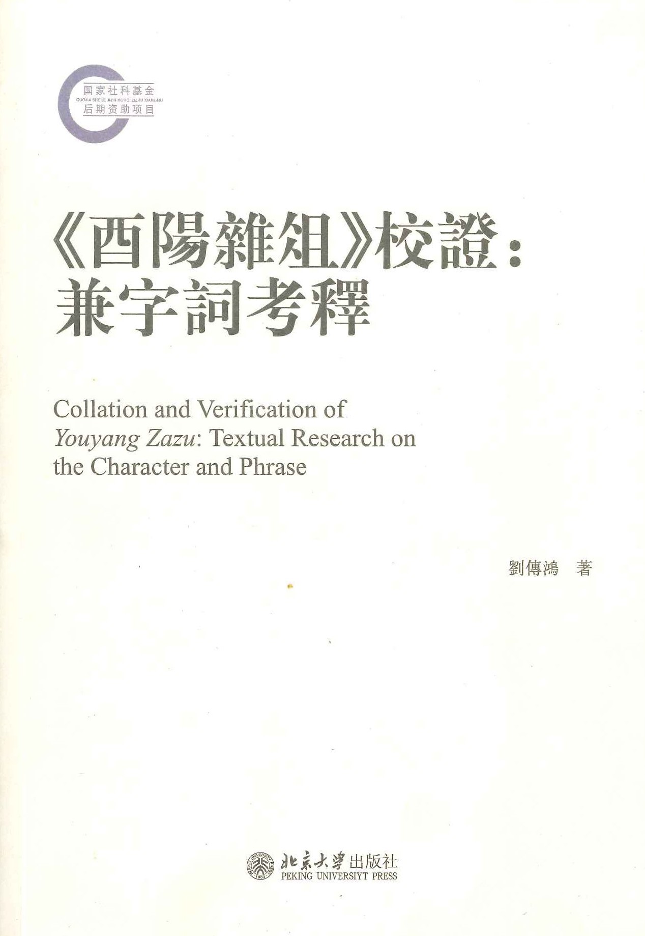 《酉阳雑俎》校证 兼字词考(国家社科基金后期资助项目)