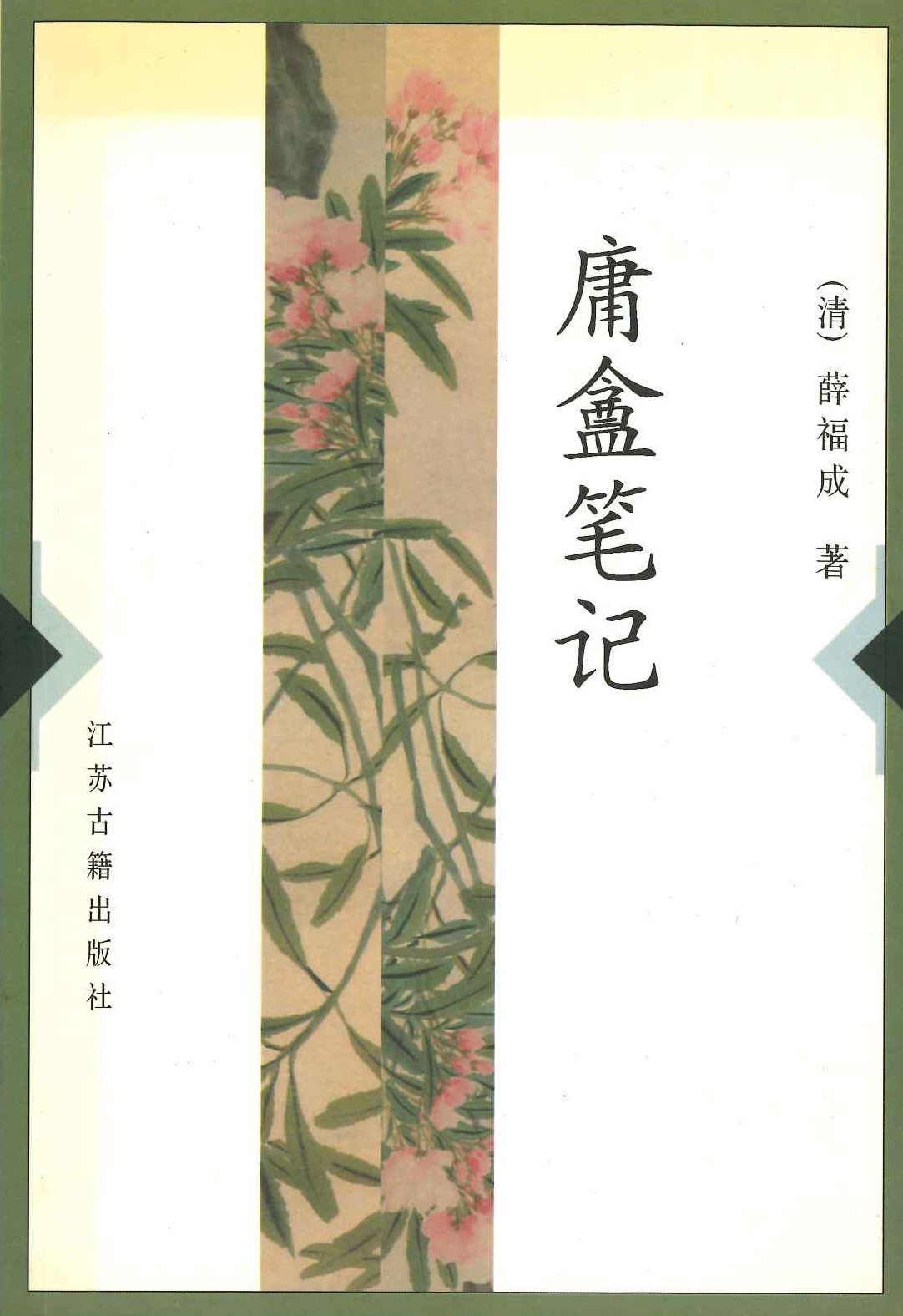 庸盦笔记