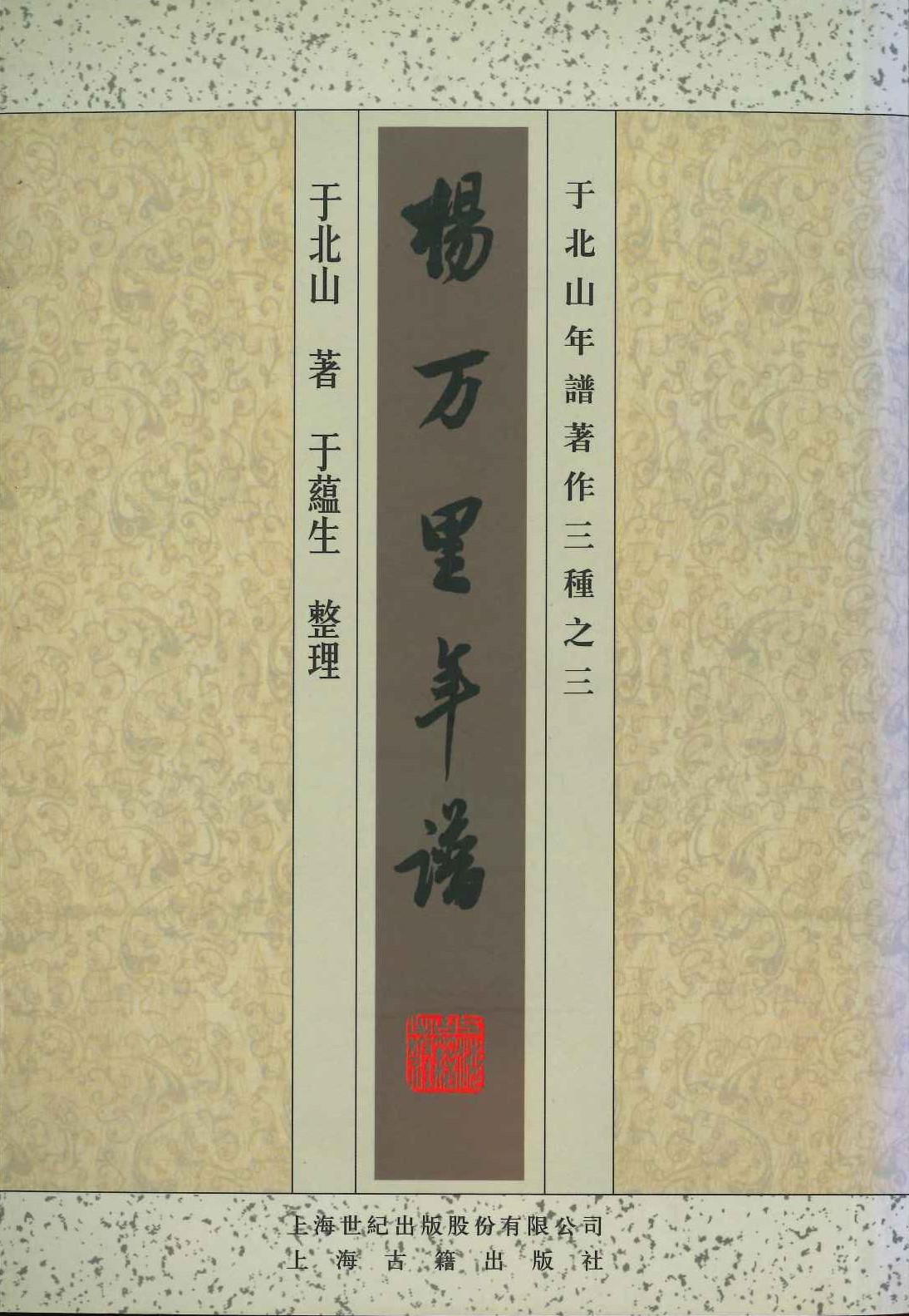 杨万里年谱(于北山年谱著作三种)