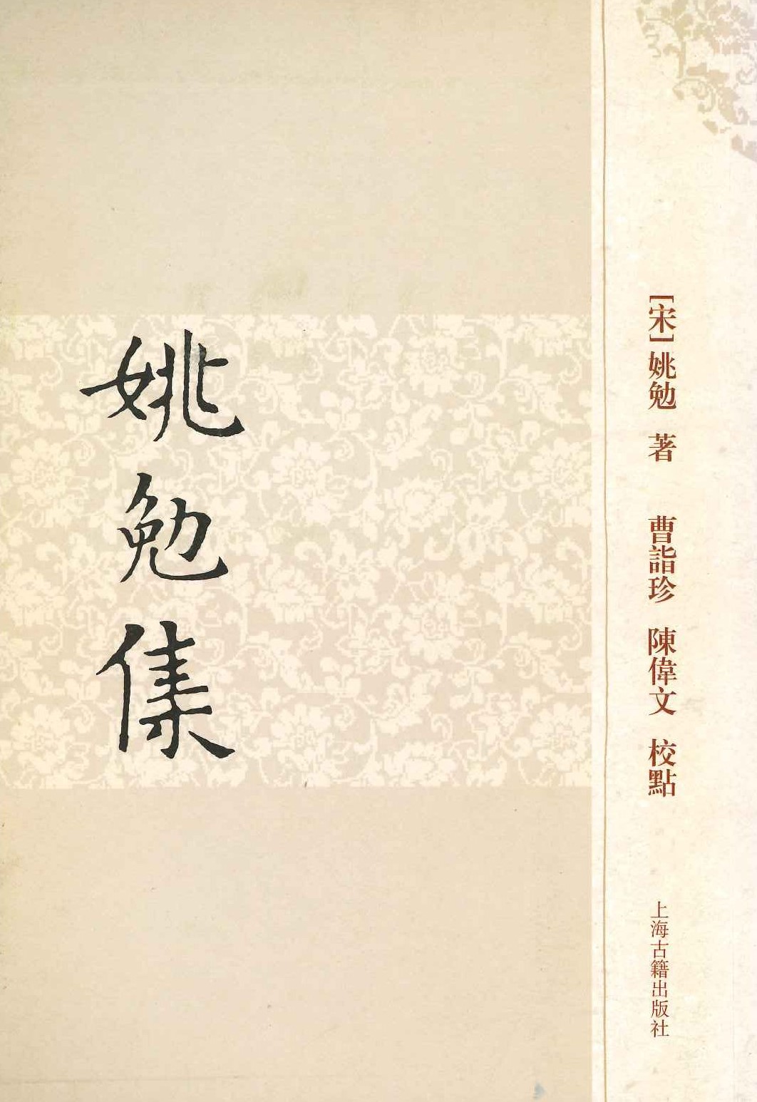 姚勉集