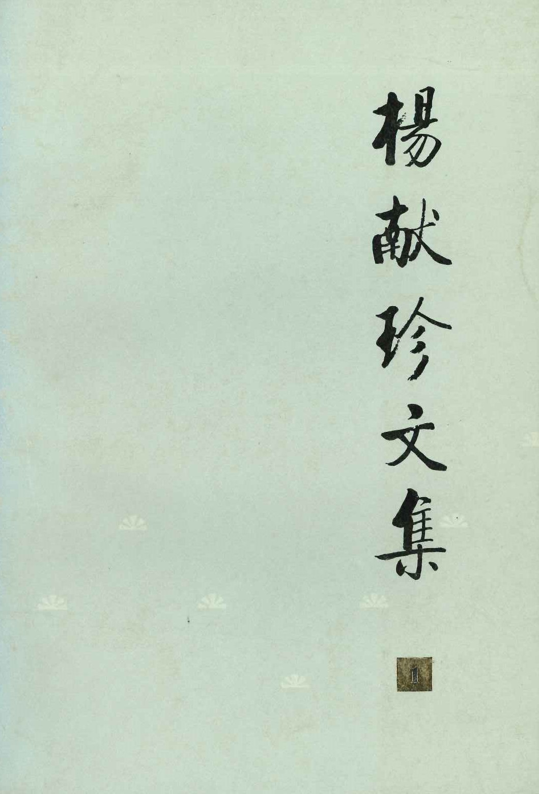 杨献珍文集1