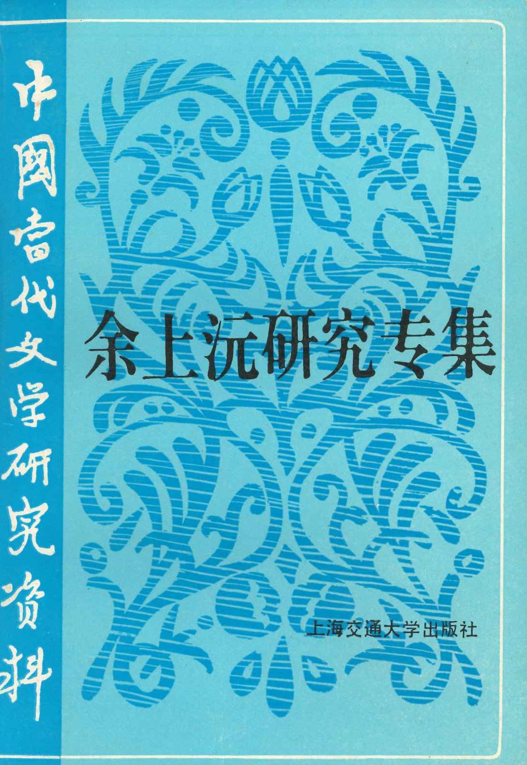 余上沅研究专集(中国当代文学研究资料)