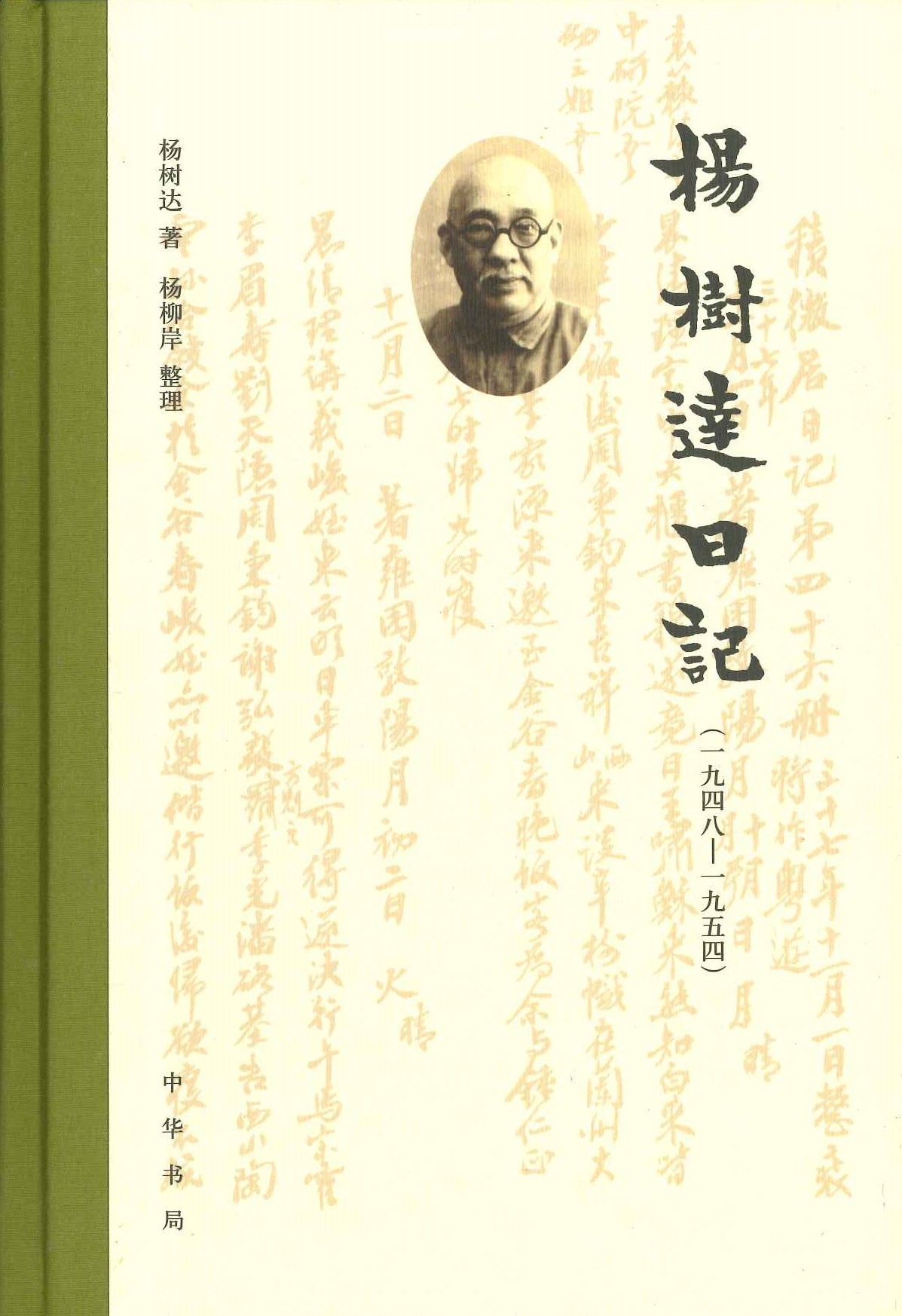 杨树达日记(1948-1954)