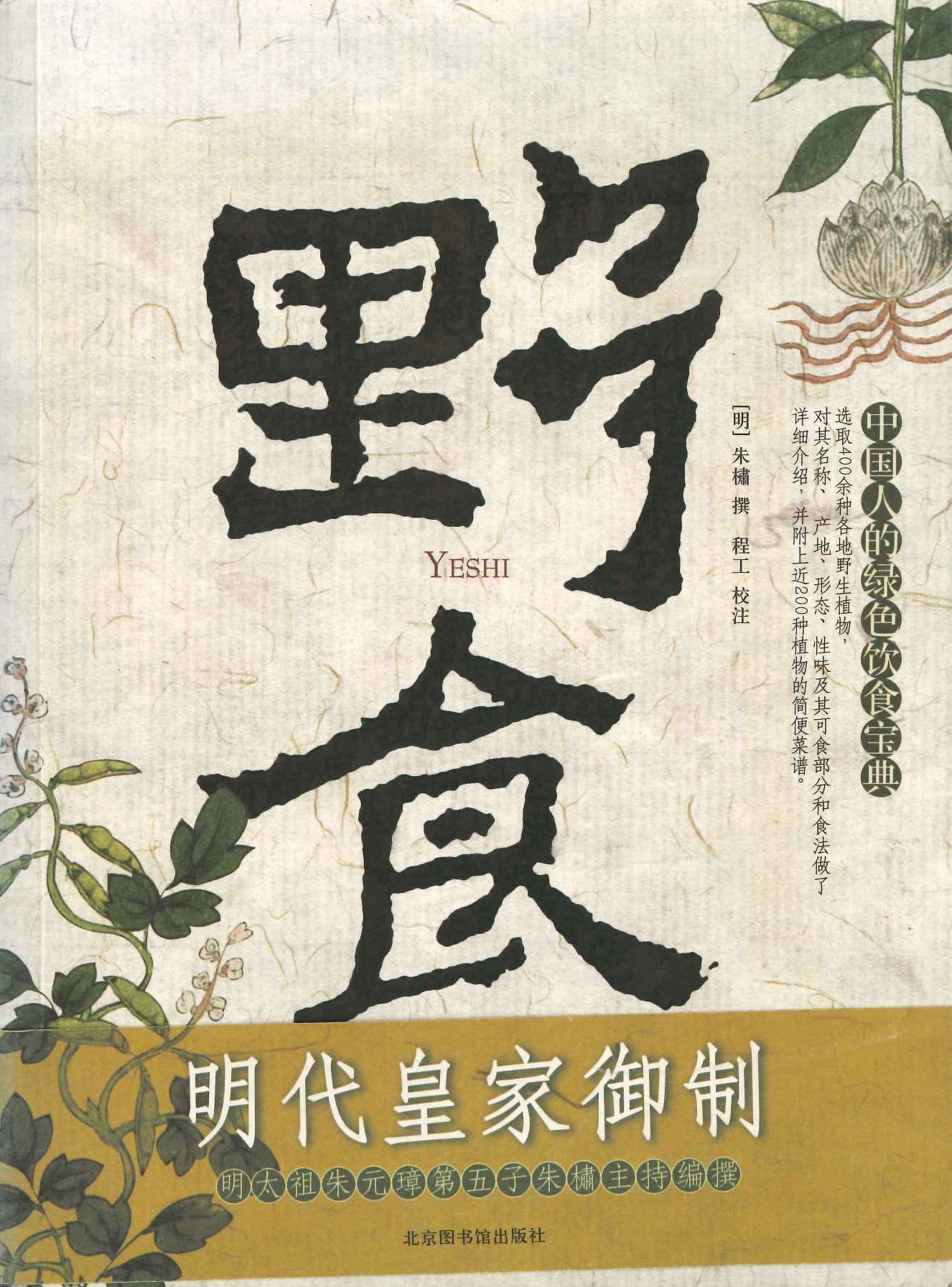 野食