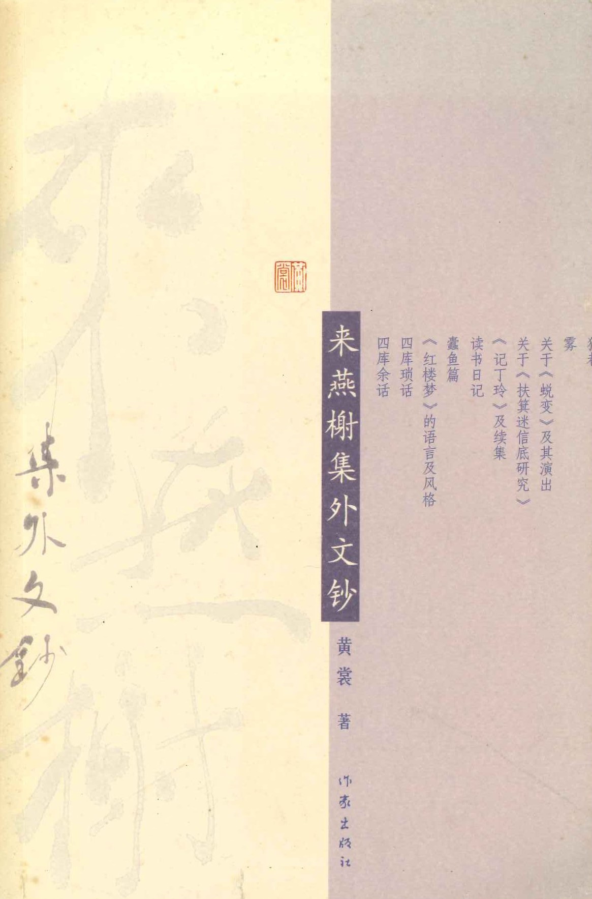 来燕榭集外文钞