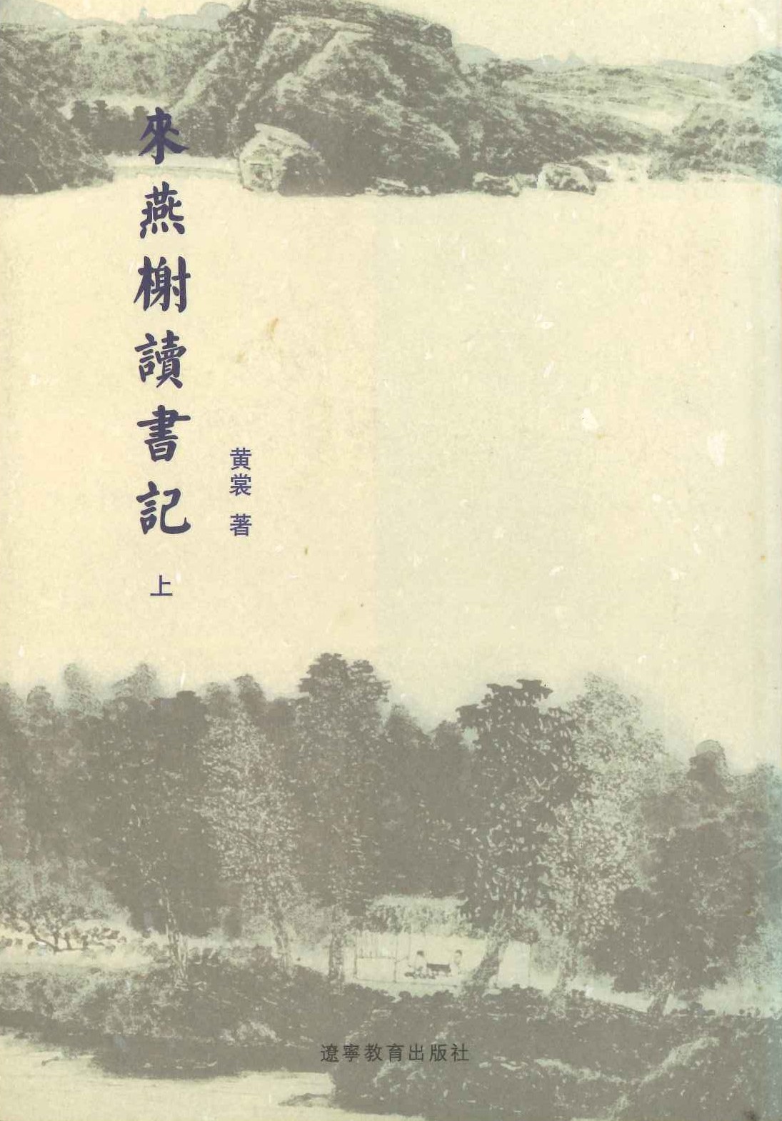 来燕榭读书记(上下)
