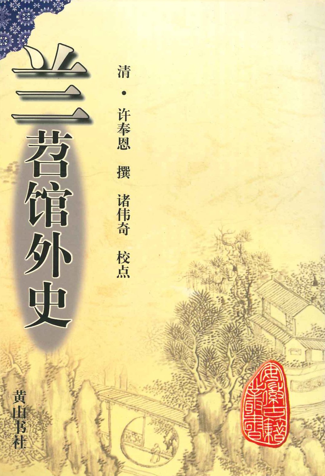 兰苕舘外史