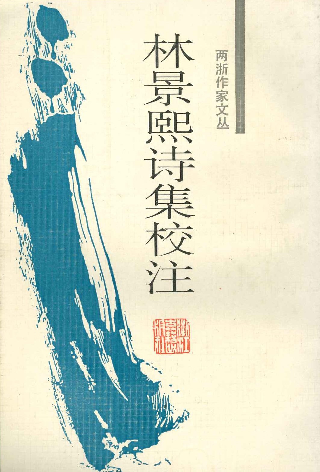 林景熙诗集校注(两浙作家文丛)