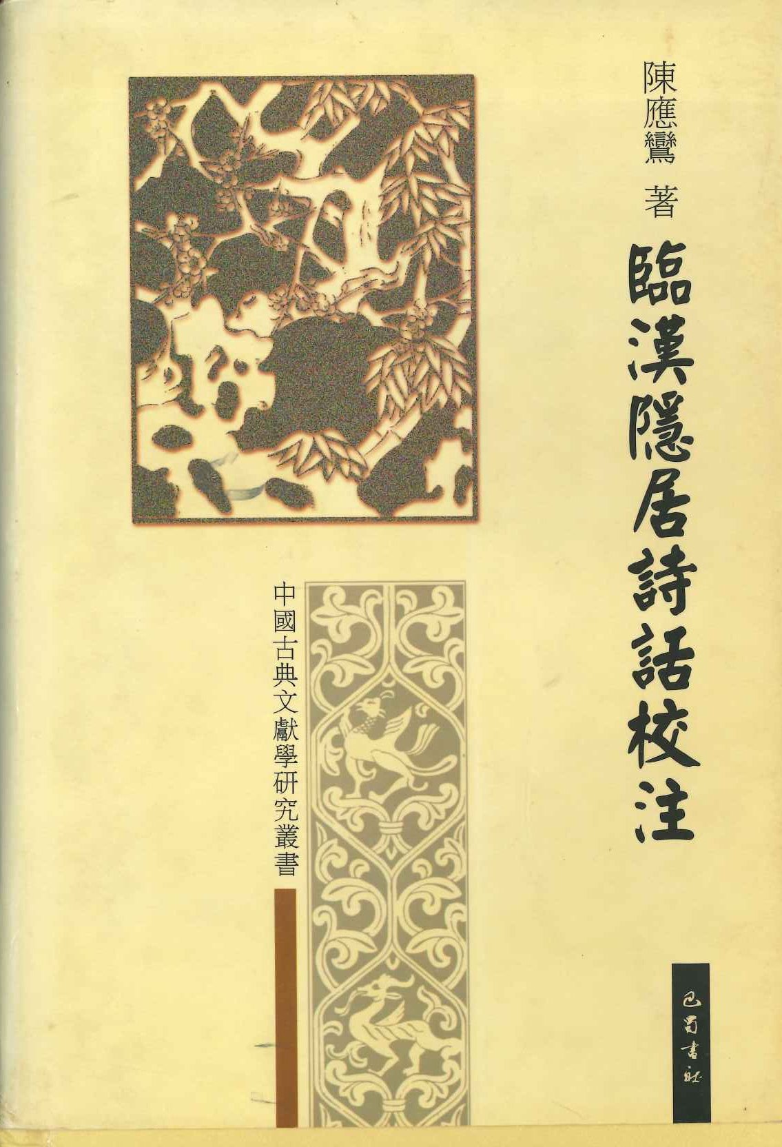 临汉隐居诗话校注(中国古典文献学研究丛书)