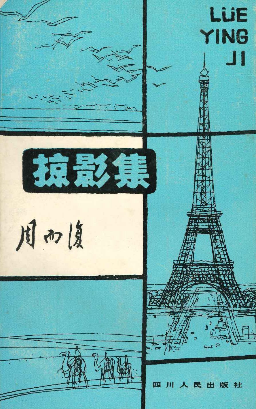 掠影集