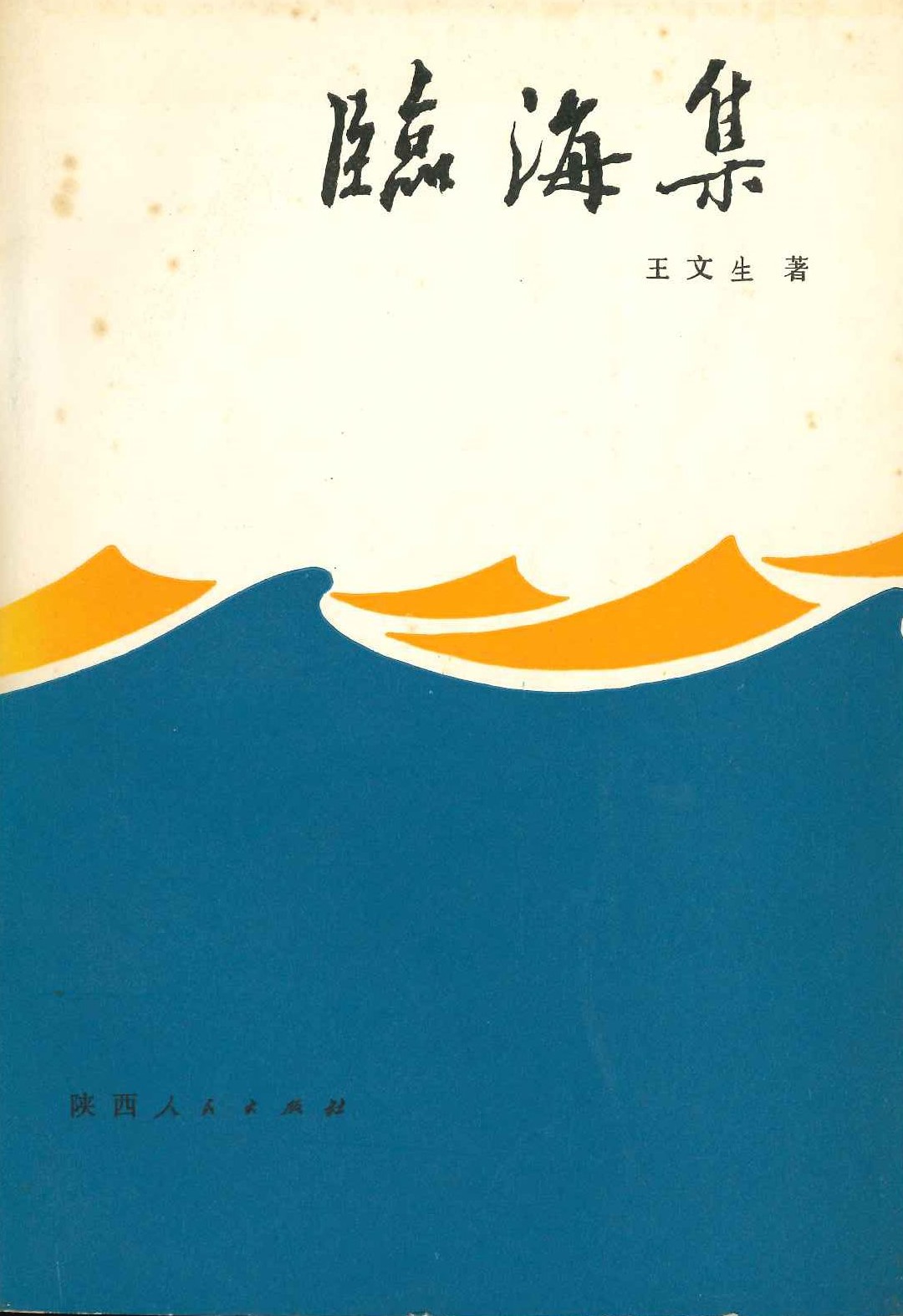 临海集