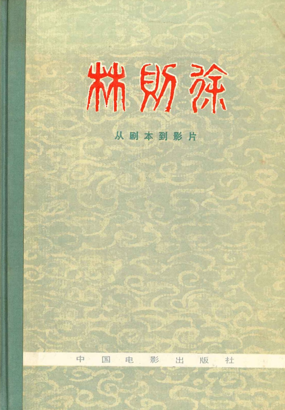 林则徐 从剧本到影片