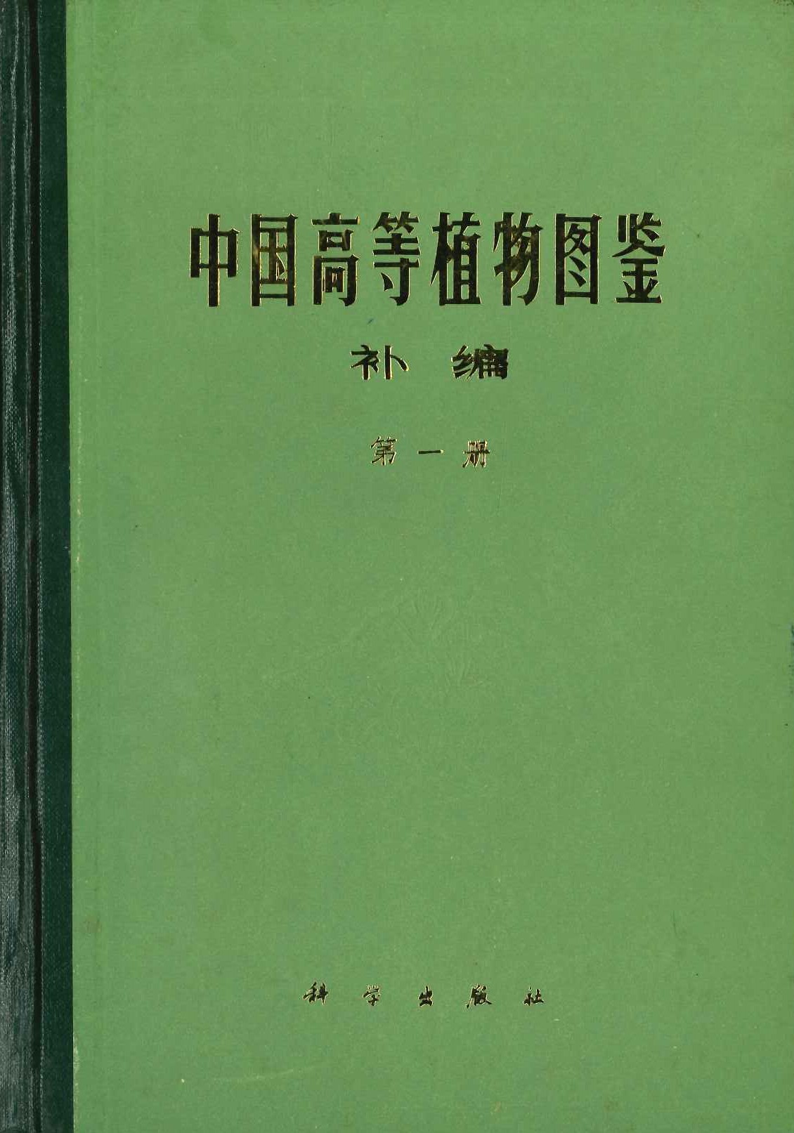 中国高等植物图鉴补编第1册