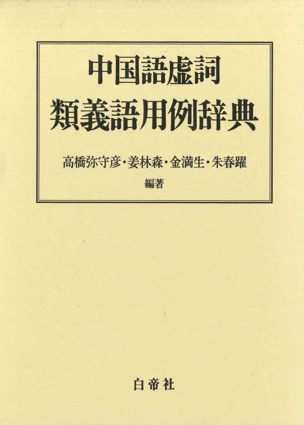 中国語虚詞類義語用例辞典