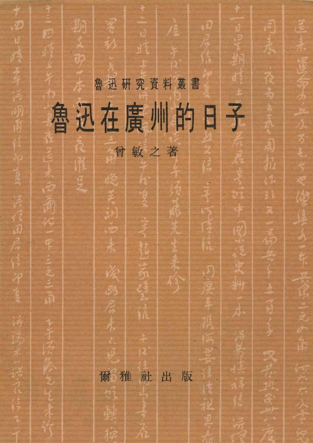 鲁迅在广州的日子(鲁迅研究资料丛书)