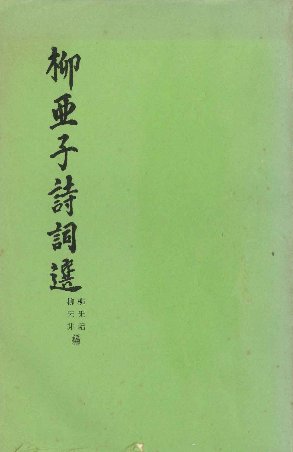 柳亚子诗词选