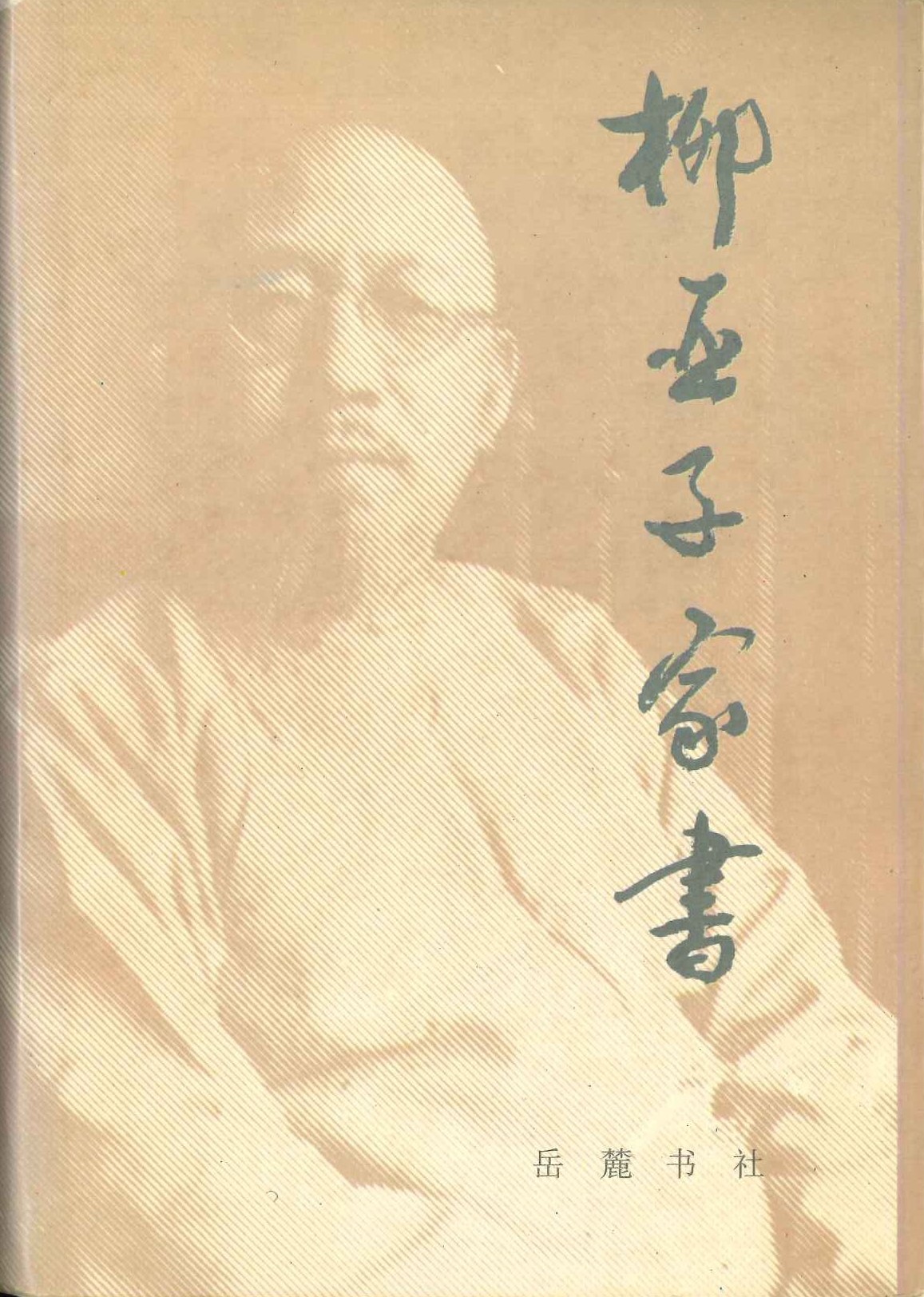 柳亚子家书