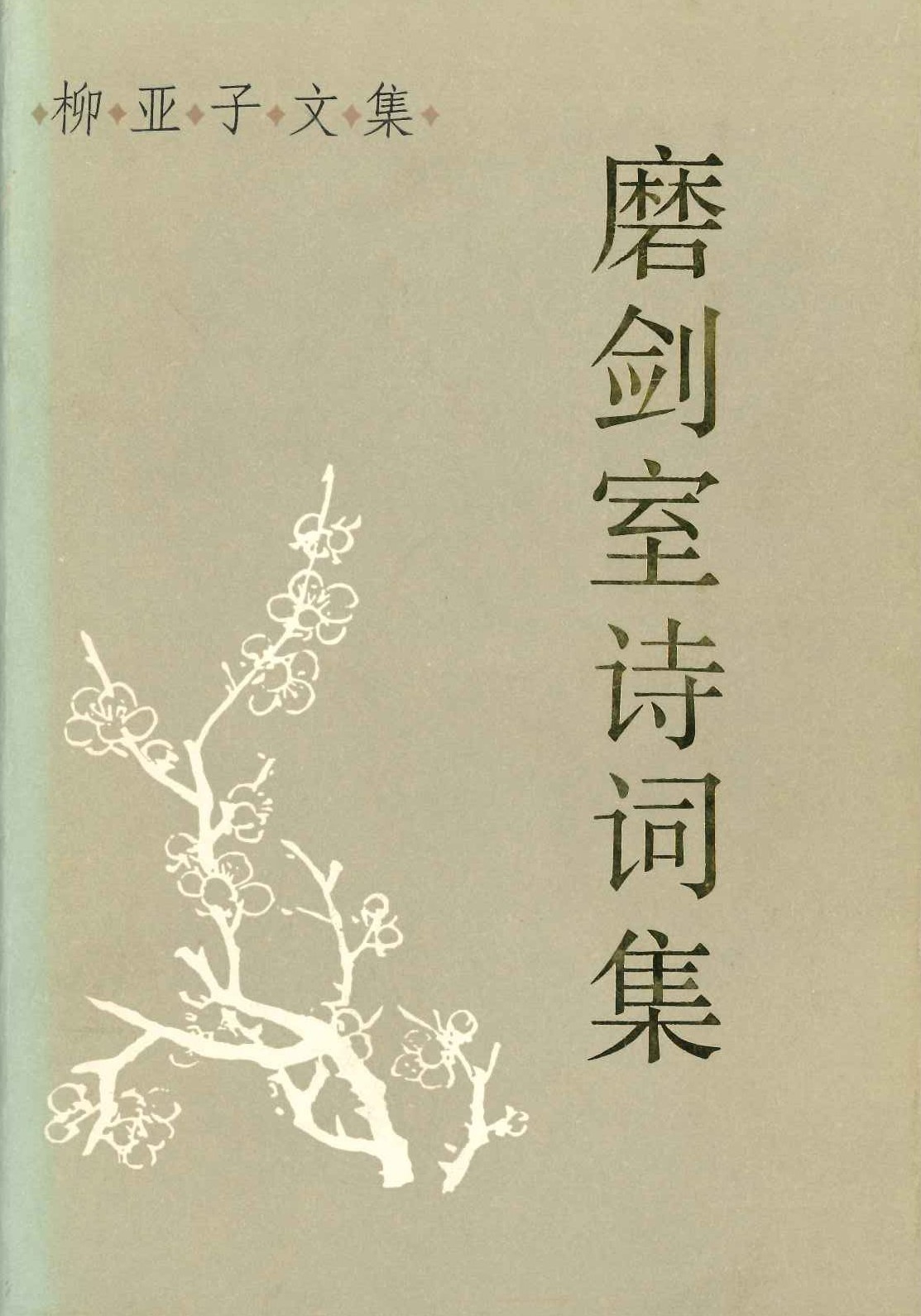 磨剑室诗词集(上下)(柳亚子文集)