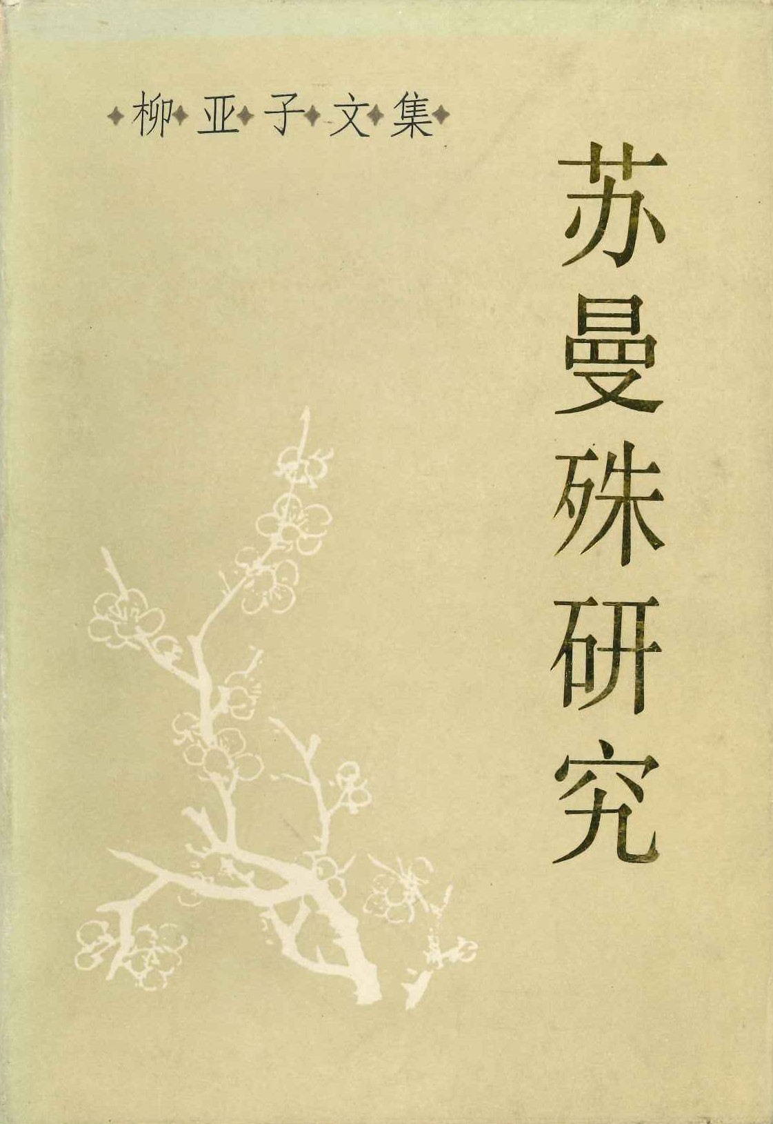 苏曼殊研究(柳亚子文集)