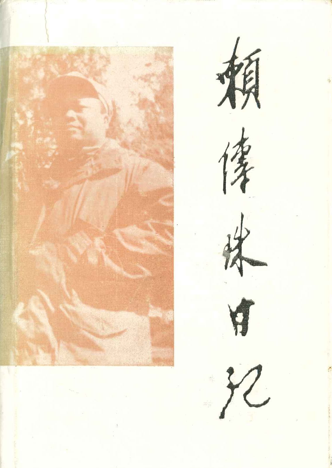 赖传珠日记