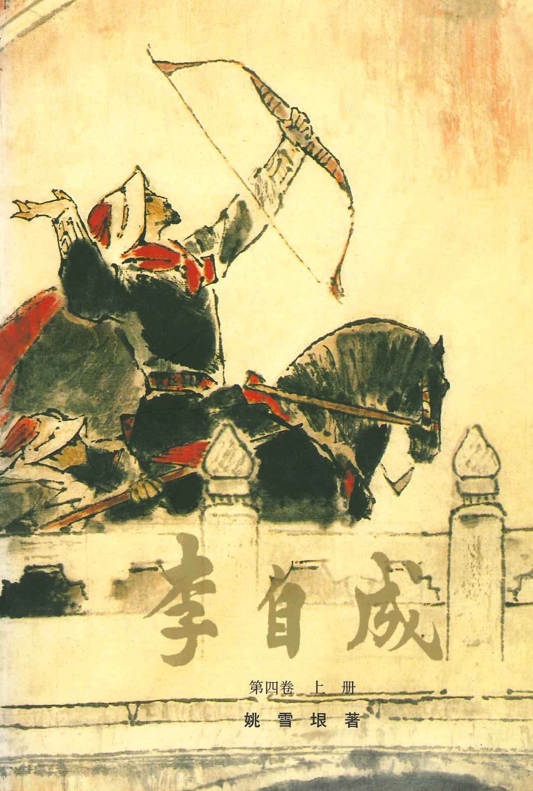 李自成 第四卷(上下)