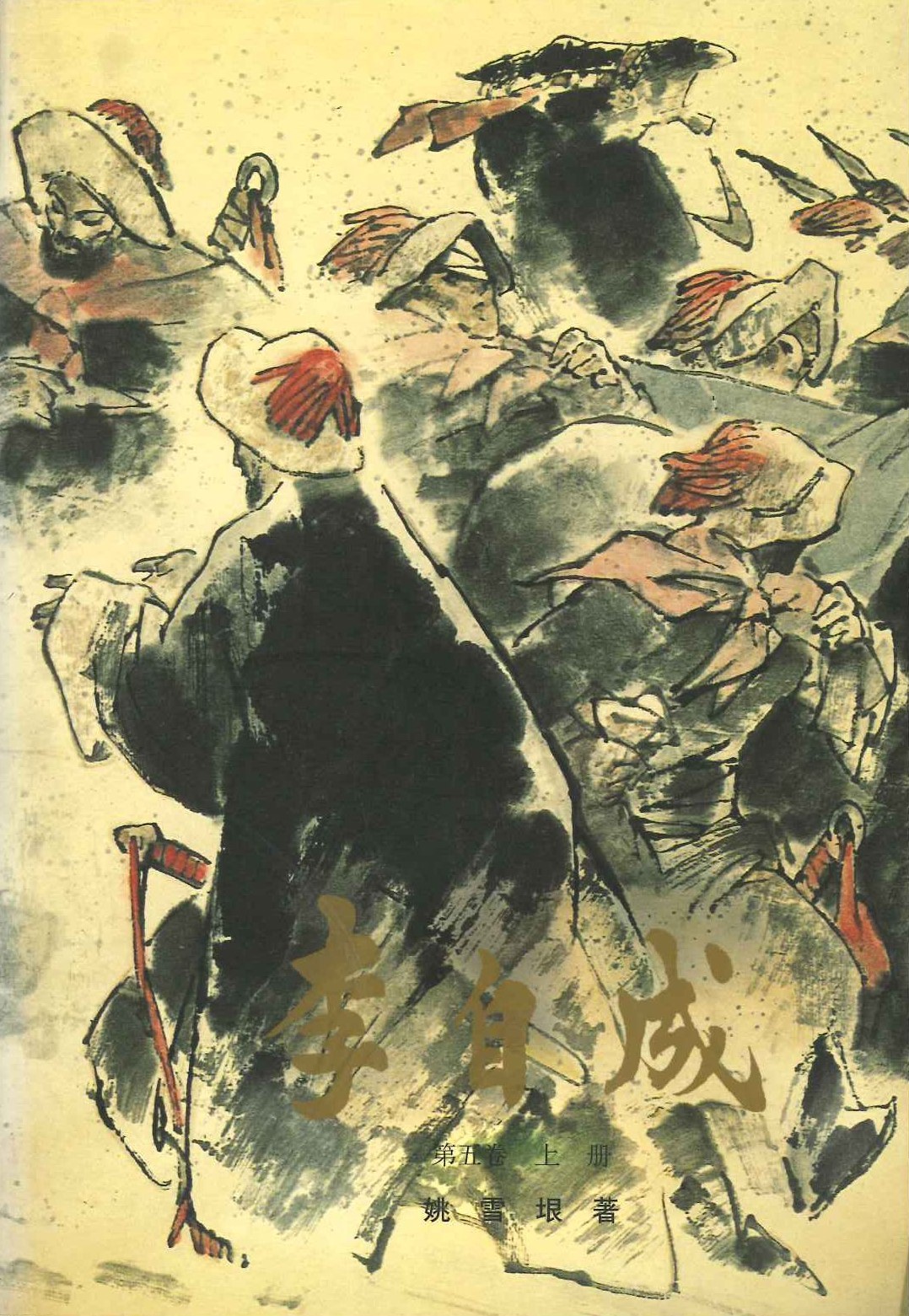 李自成 第五卷(上下)