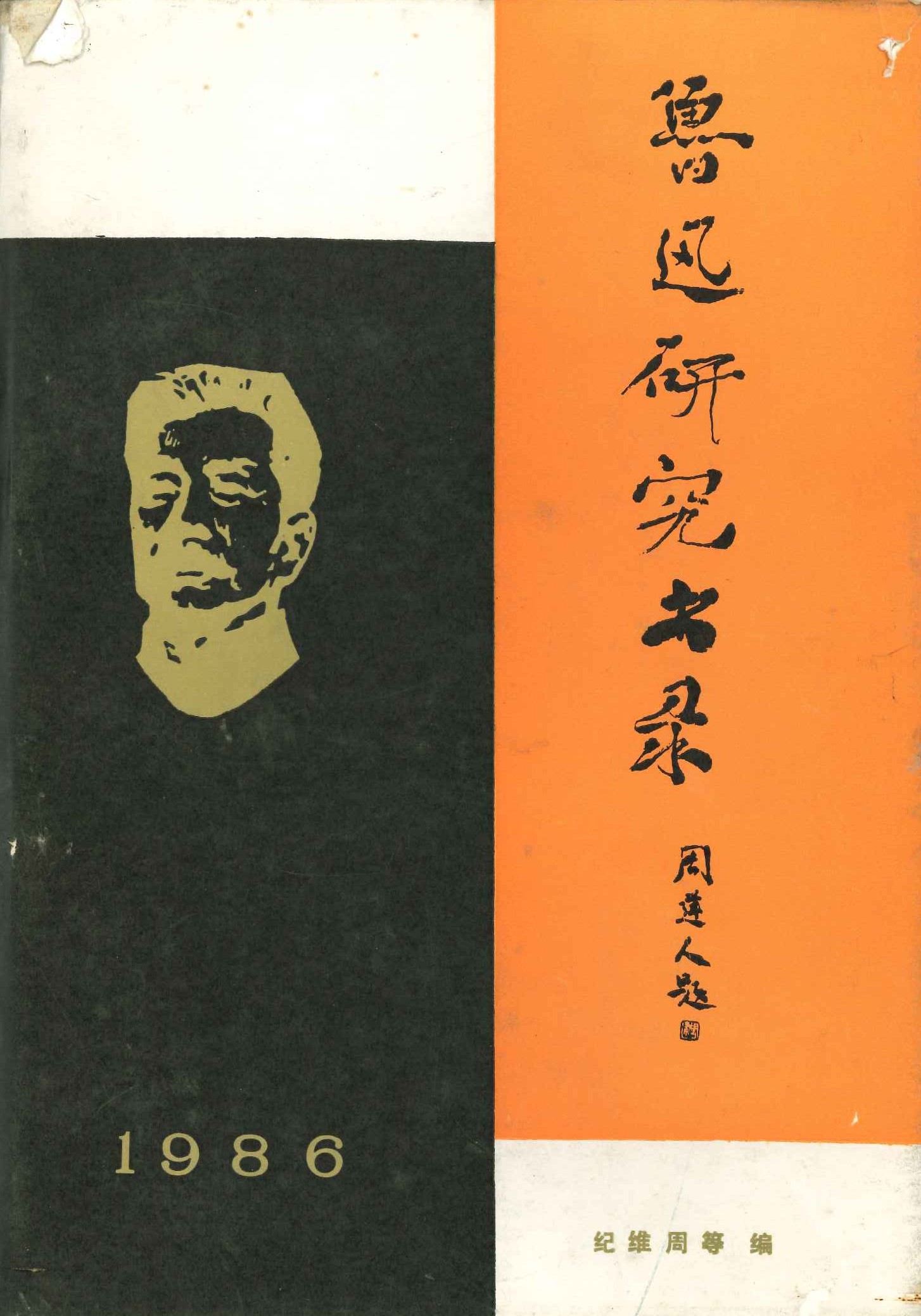 鲁迅研究书录