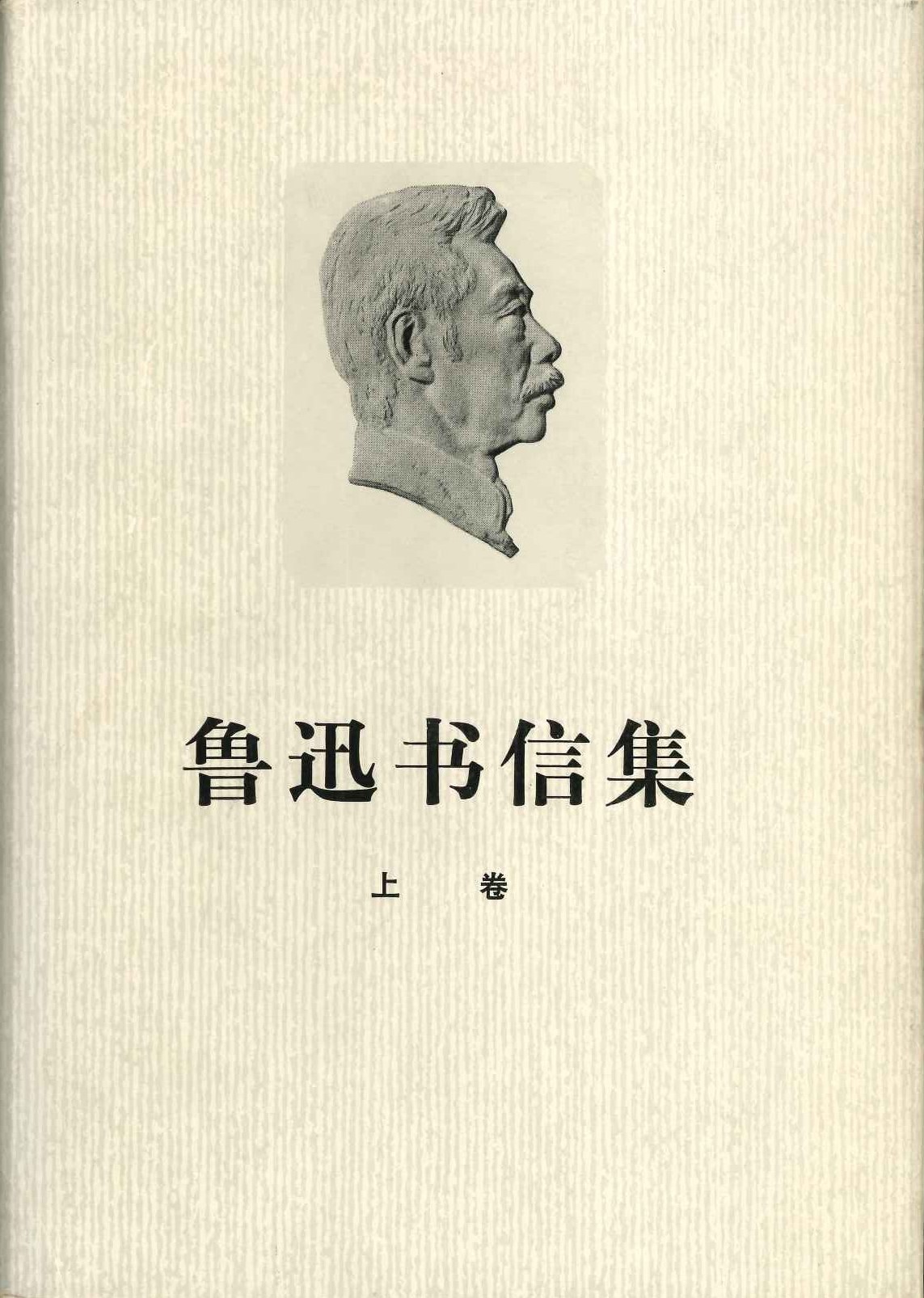 鲁迅书信集(上下)