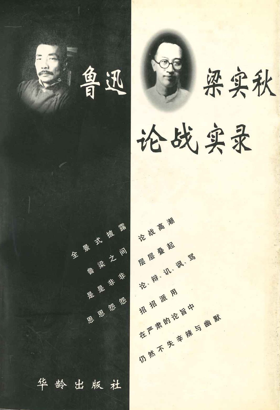 鲁迅梁实秋论战实录