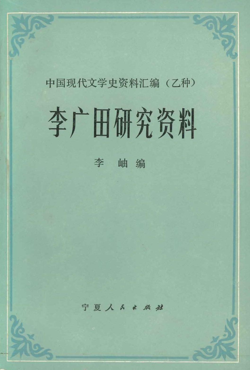李广田研究资料(中国现代文学史资料汇编(乙种))