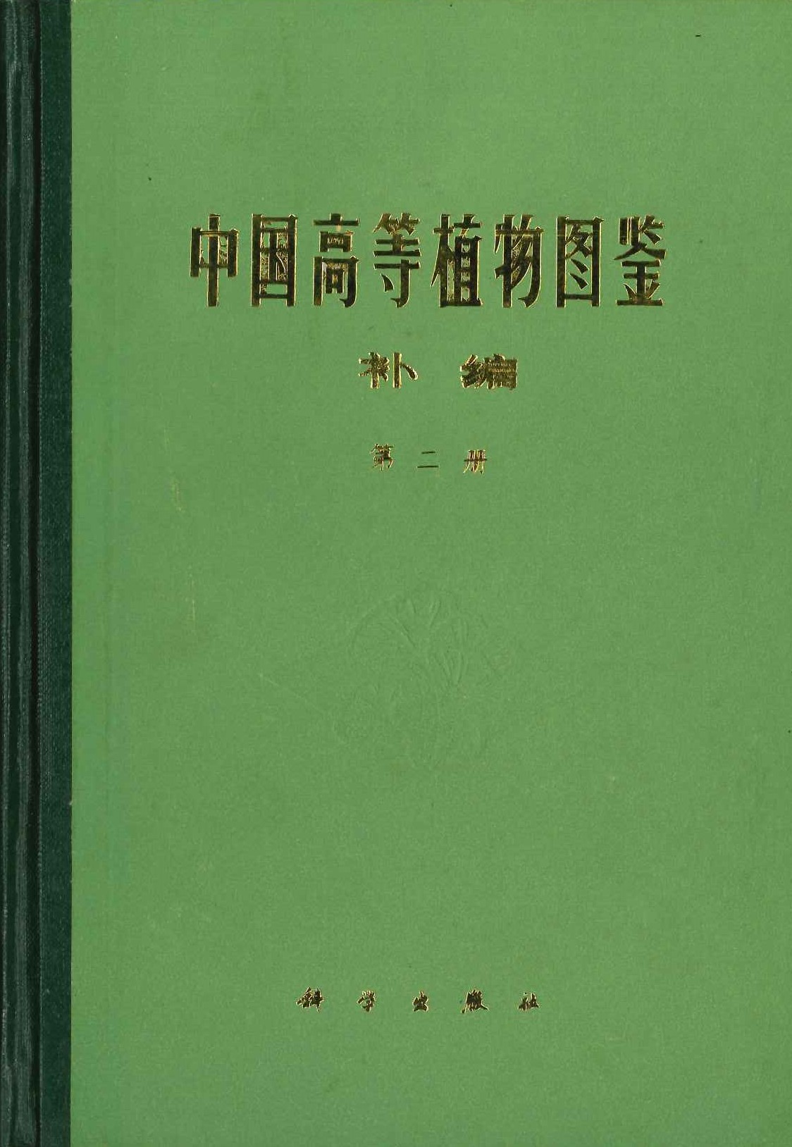 中国高等植物图鉴补编第2册