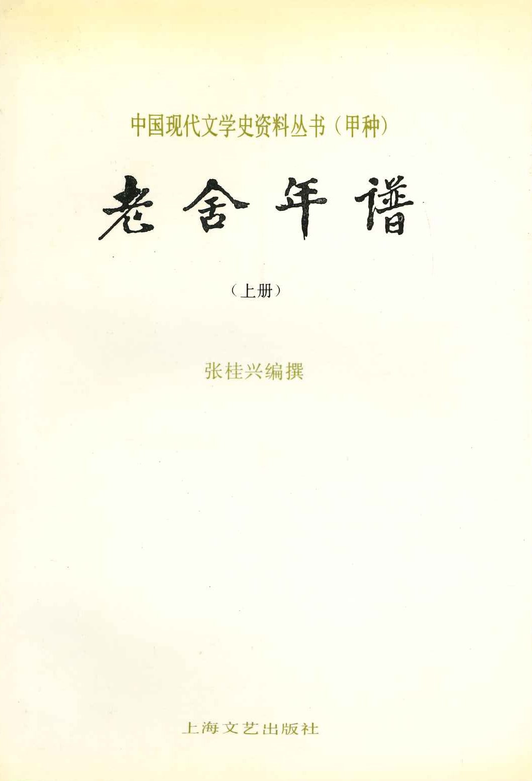老舍年谱(上下)(中国现代文学史资料丛书(甲种))