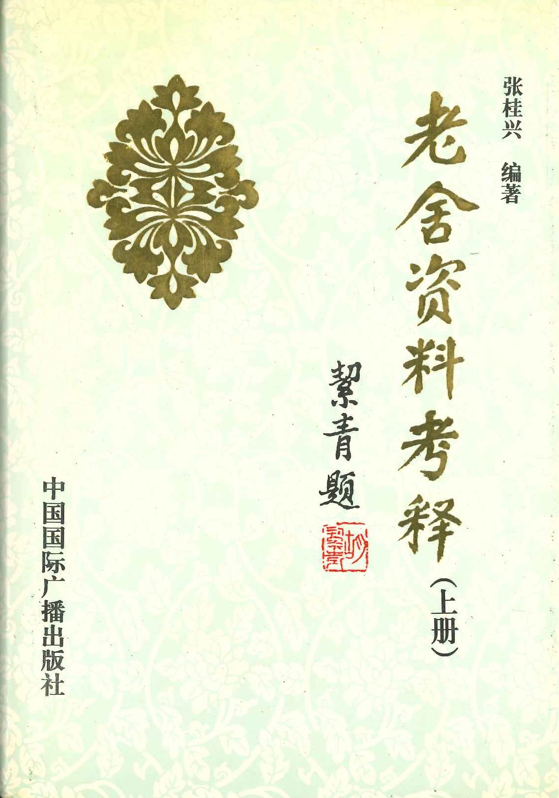 老舍资料考释(上下)