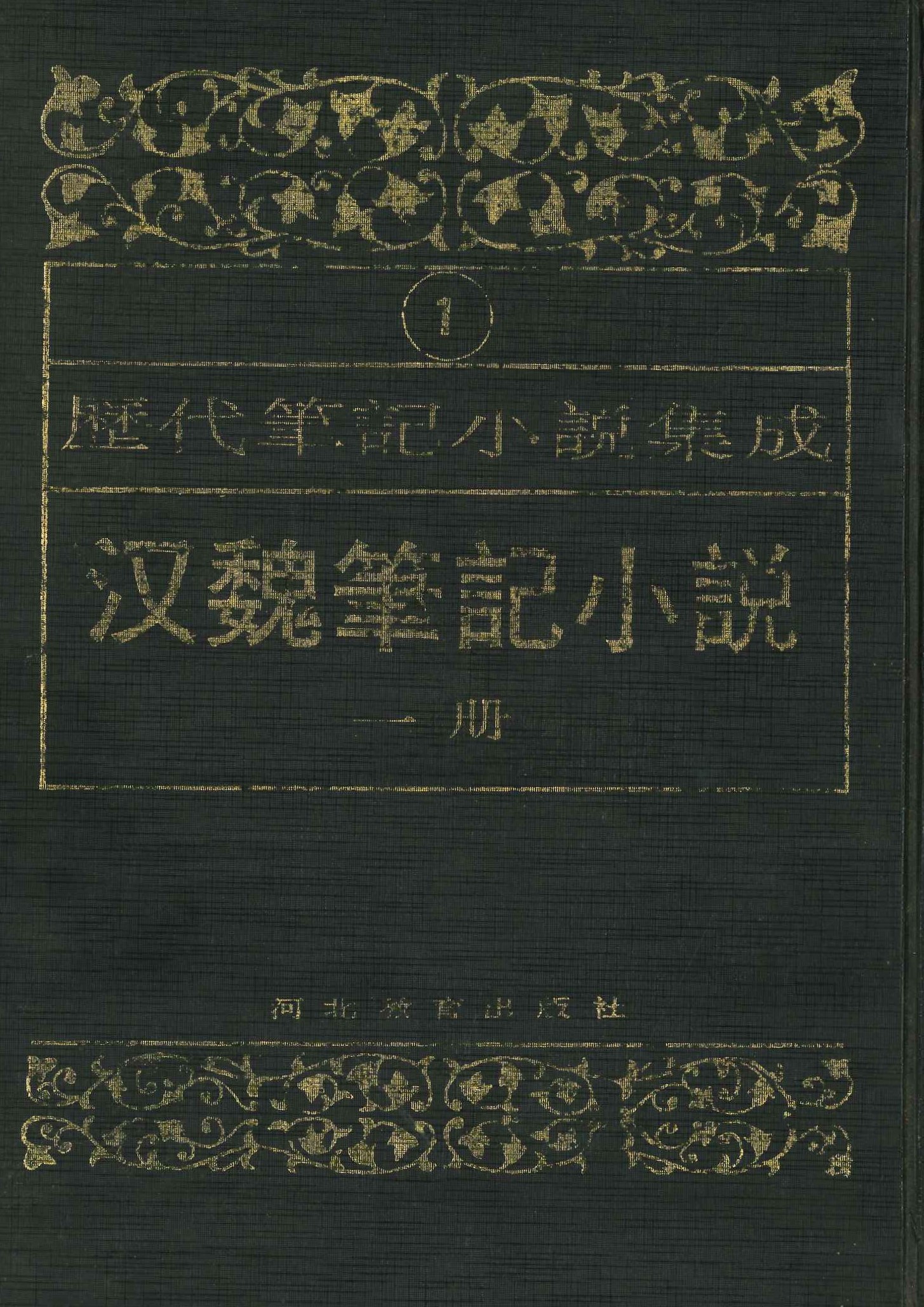 历代笔记小说小说集成 汉魏笔记小说(一册)